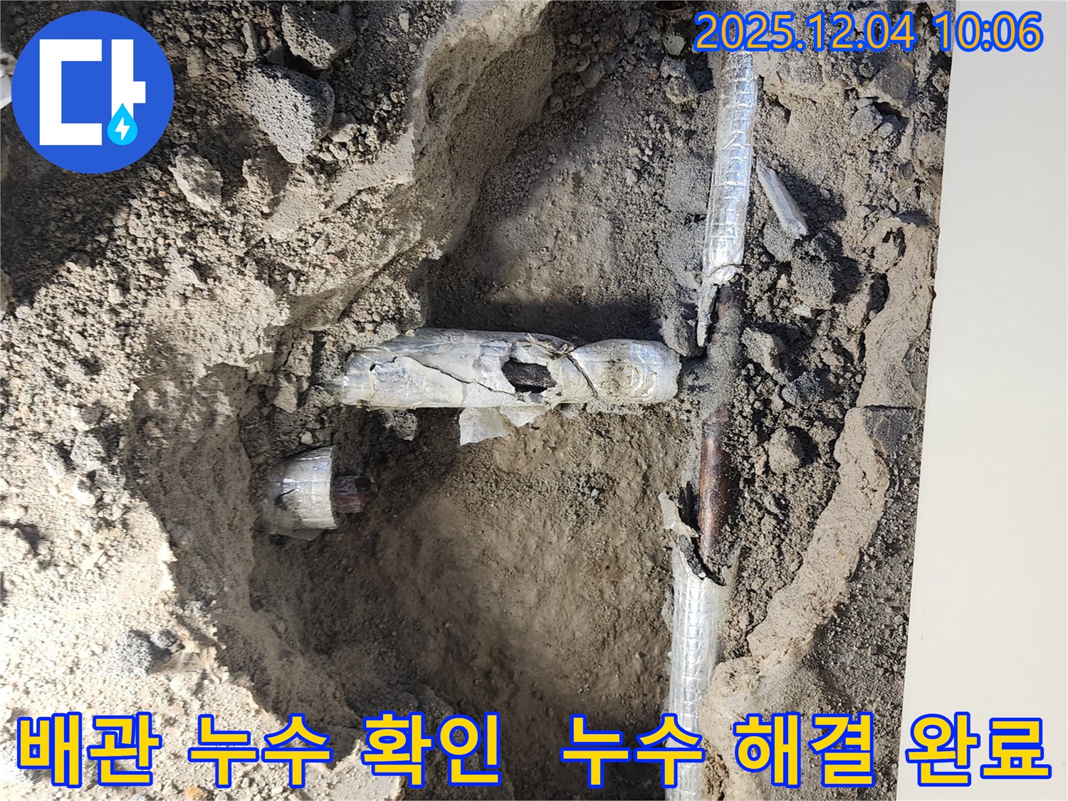 포천시 일동면 유동리 누수 현장에서 배관 누수를 확인하고 누수 해결을 완료한 모습입니다 - 누수 문제 해결, 확실한 전문가!