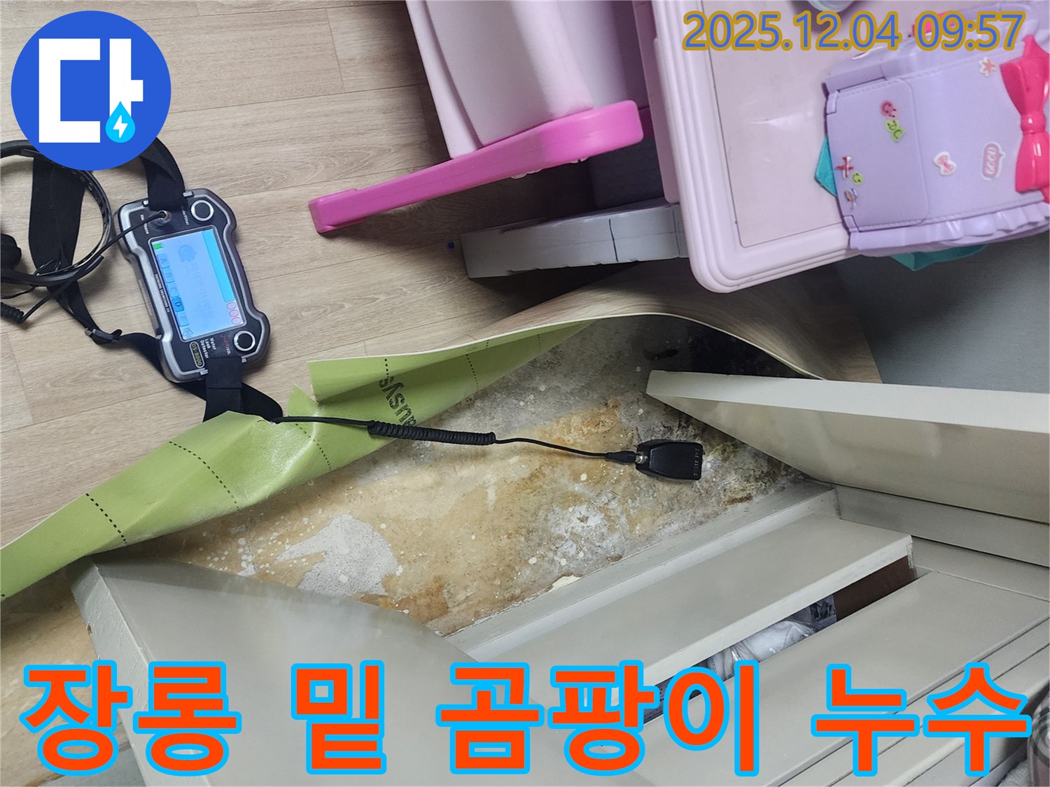 포천시 일동면 유동리 누수탐지 - 장롱 밑 곰팡이 발생 원인 정밀 진단 중