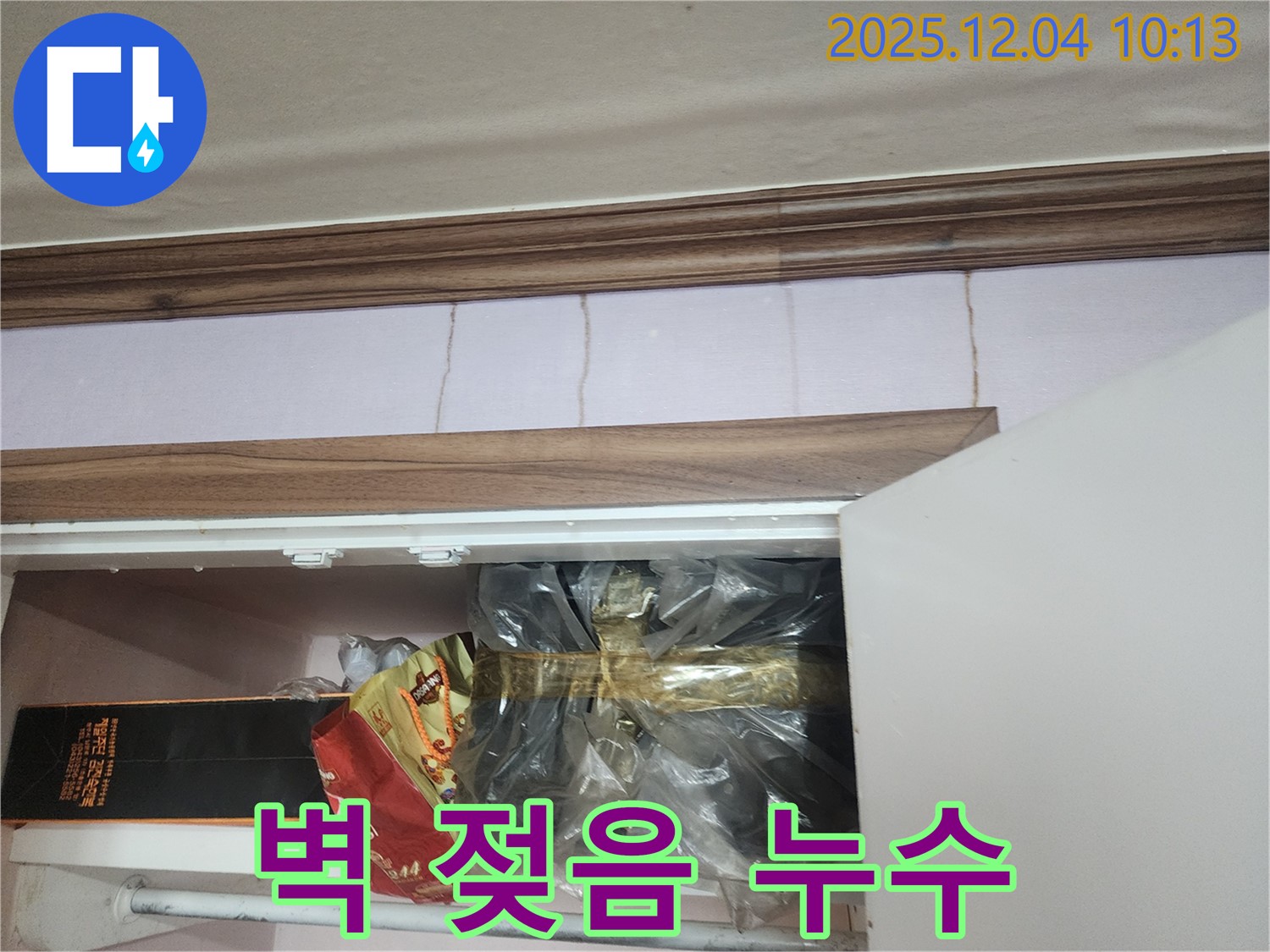 포천시 일동면 유동리 - 벽 젖음 누수 의심, 결로 현상 가능성 점검