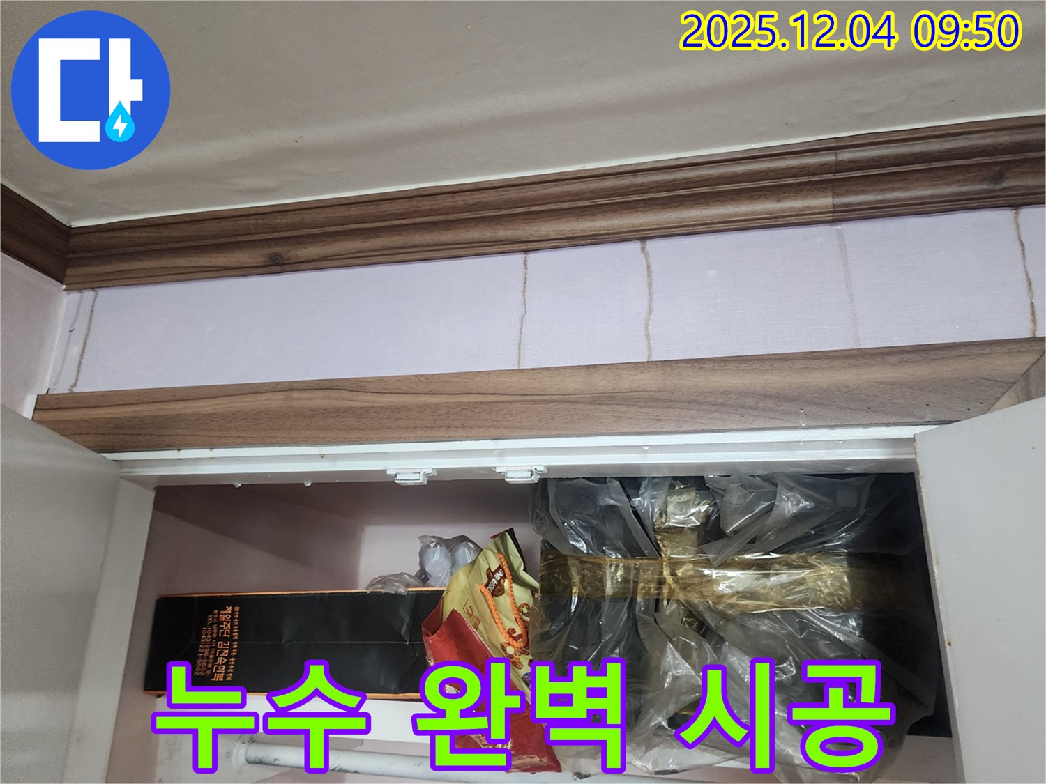 포천시 일동면 유동리 - 붙박이장 위 벽 누수, 완벽한 시공으로 해결