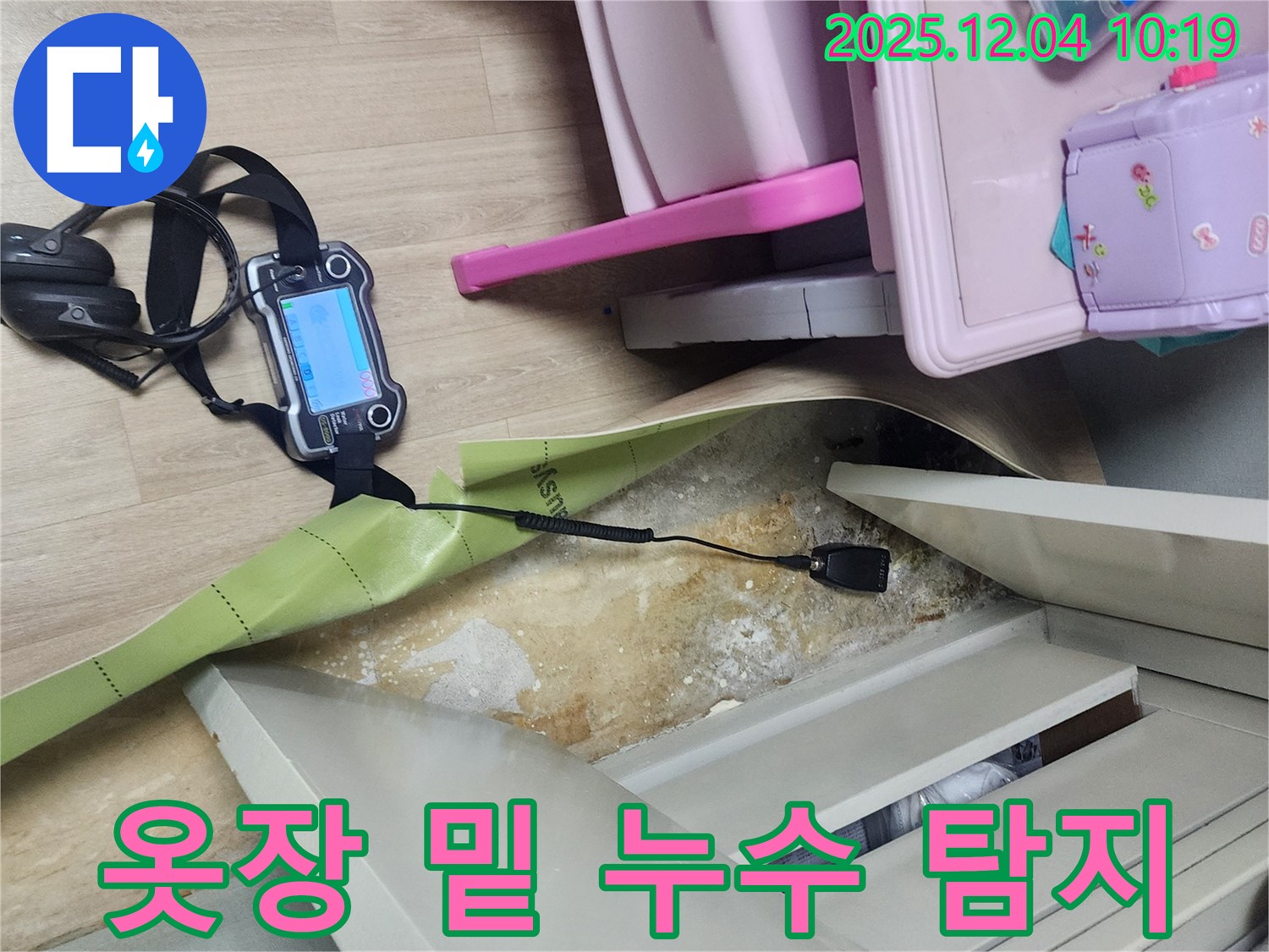 포천시 일동면 유동리 - 청음기로 옷장 밑 누수 소리까지 잡아냅니다