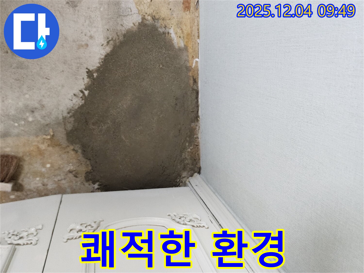 포천시 일동면 화동리 누수 - 몰탈 보수로 누수 문제 완벽하게 해결, 쾌적한 환경