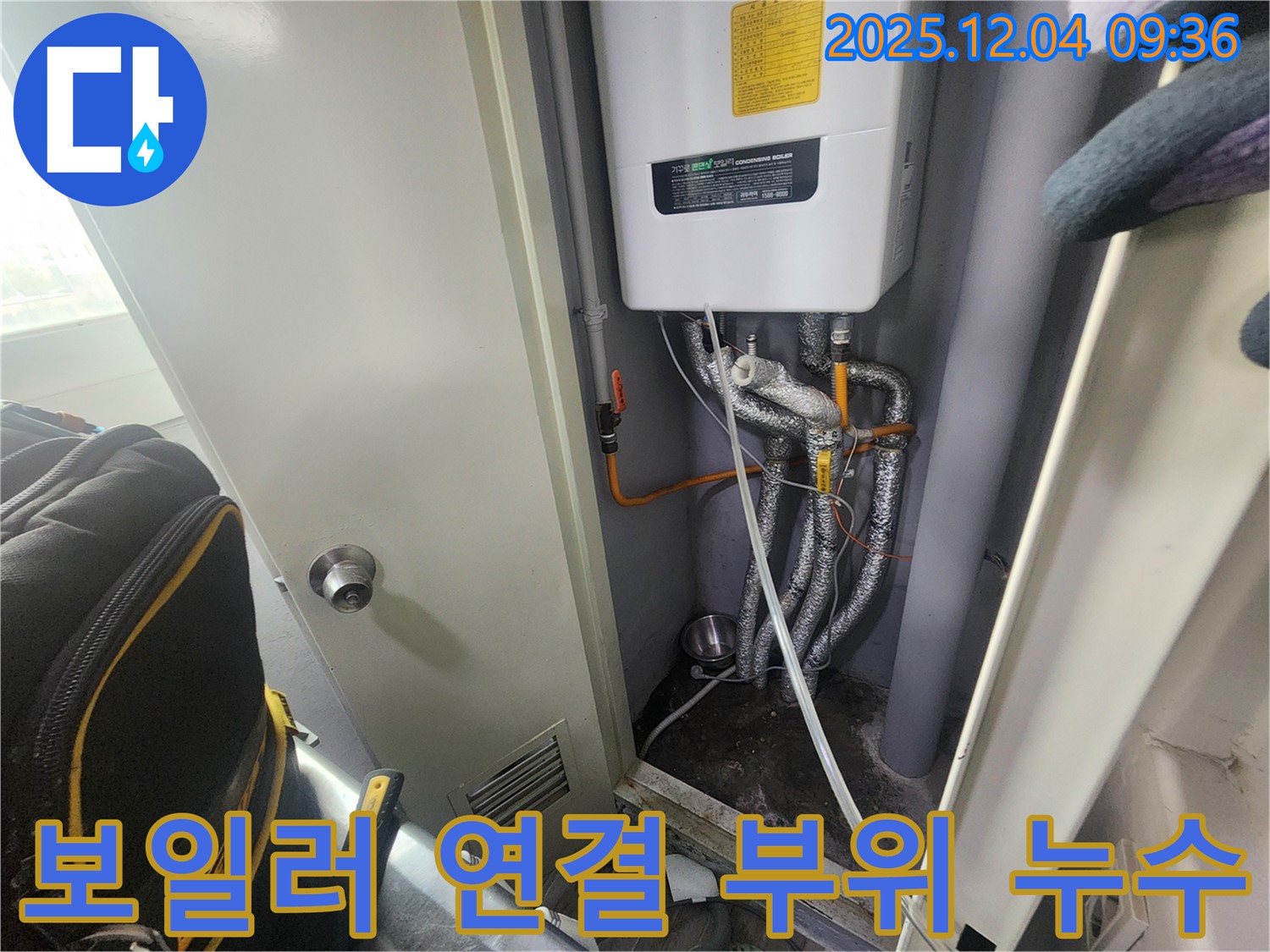 포천시에서 발생한 보일러 연결 부위 누수 - 누수탐지 전문 업체가 신속하게 방문하여 완벽하게 차단했습니다.