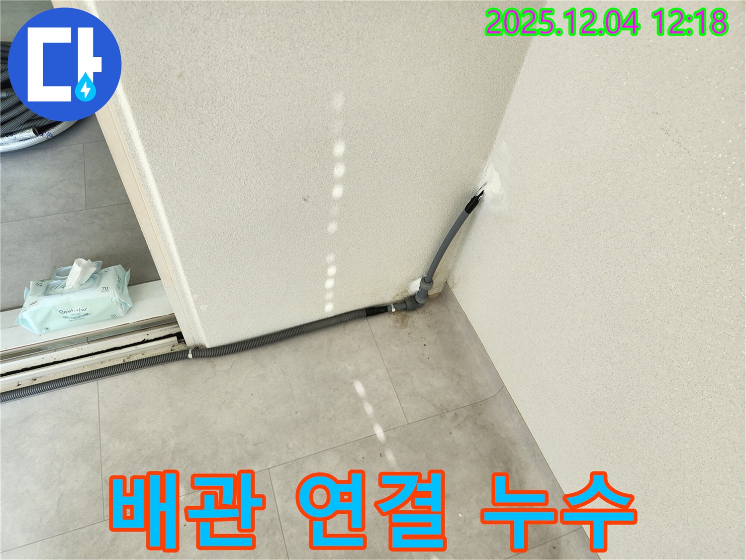 경기도 포천시 일동면 기산리 주택 배관 연결 누수 - 꼼꼼한 시공으로 해결