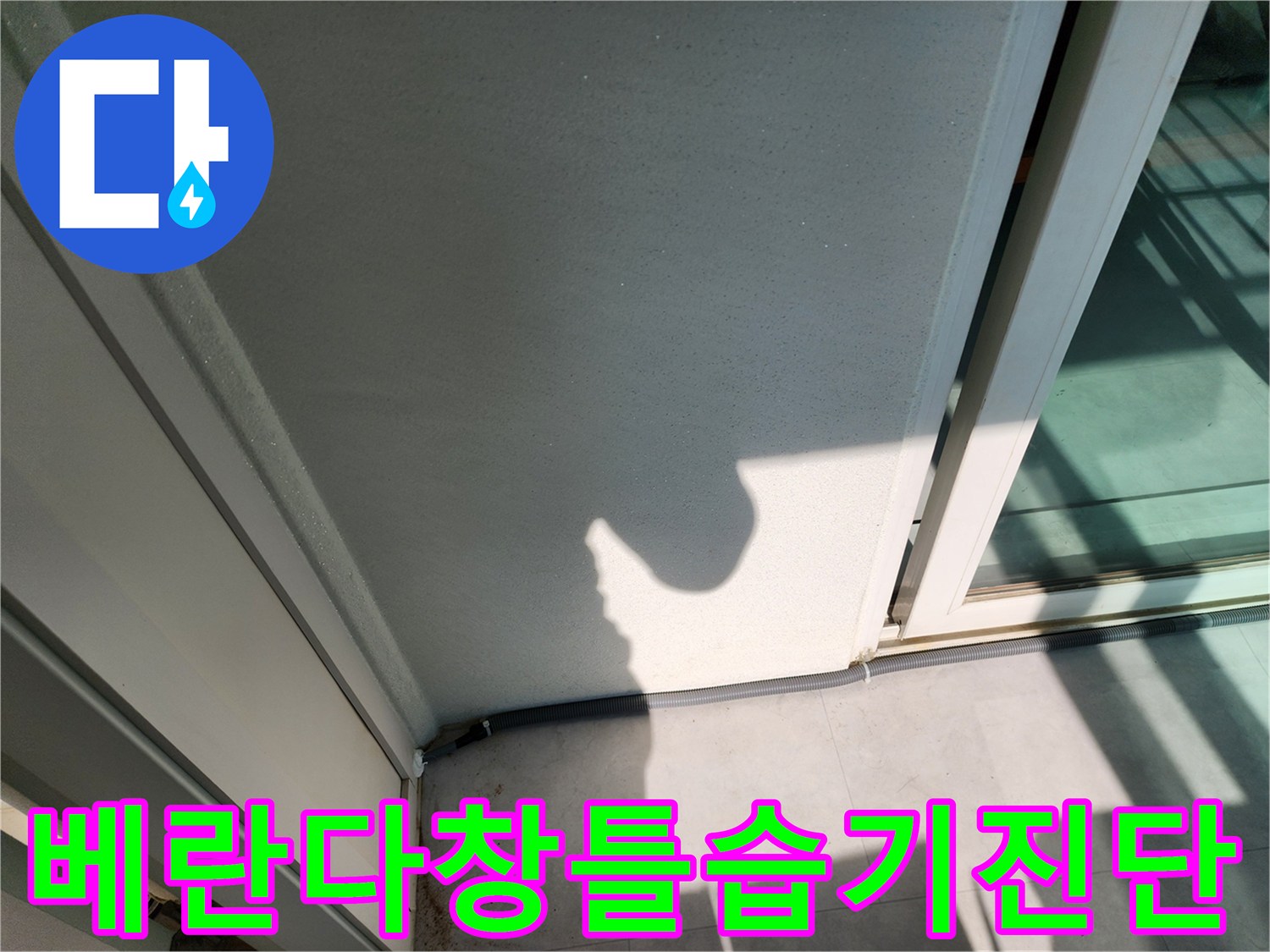 기산리 현장-창틀 하단부의 습윤한 상태 기록