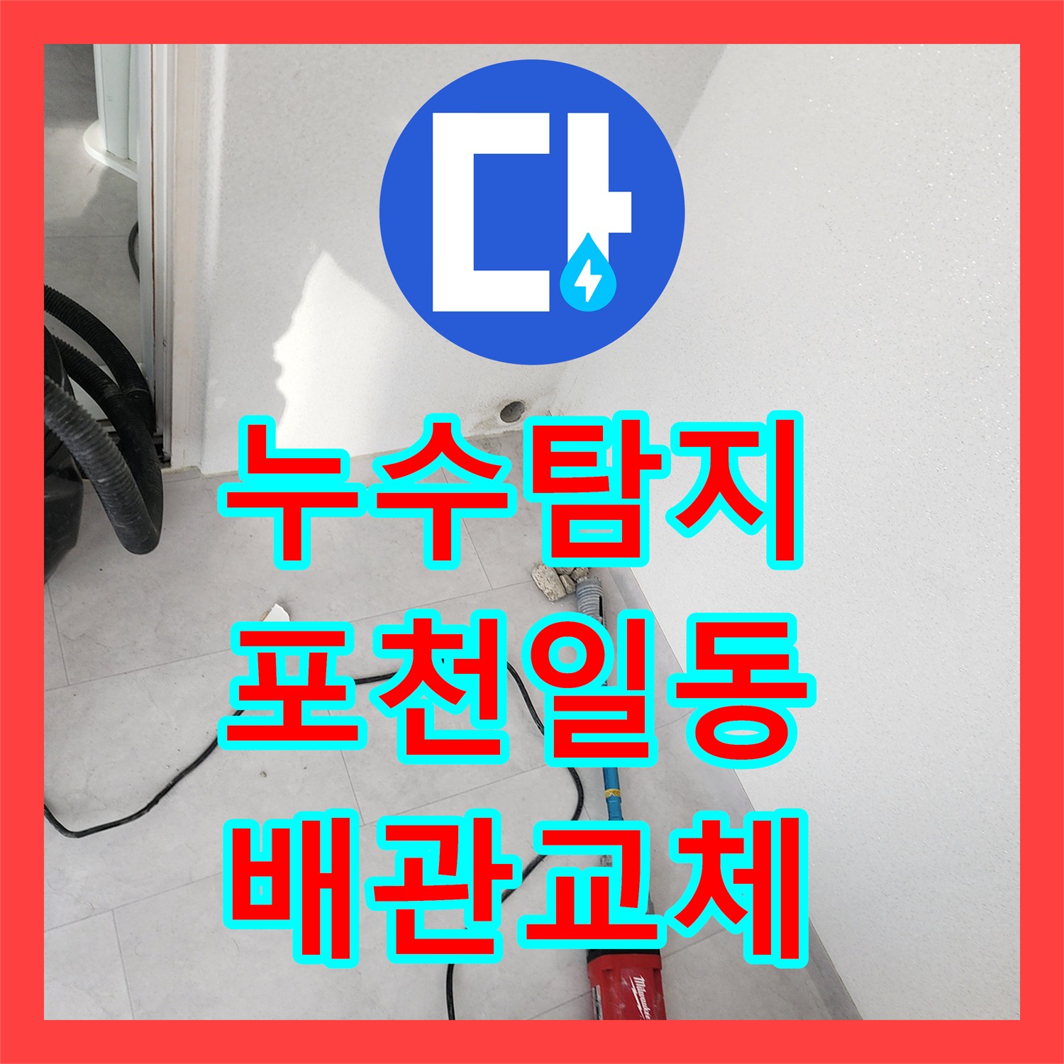 누수탐지 베란다 외벽 습기와 바닥 배관 파손을 찾아 교체한 사례 경기도 포천시 일동면