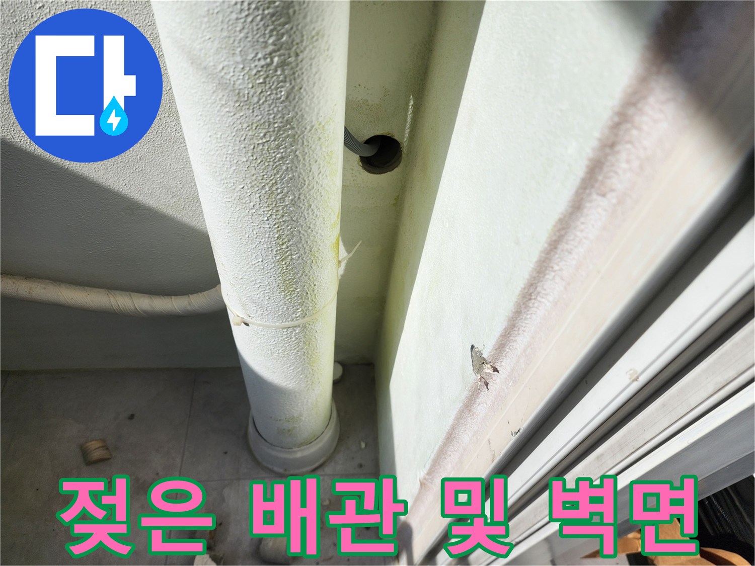 물기가-스며든-배관-주변의-근접-촬영