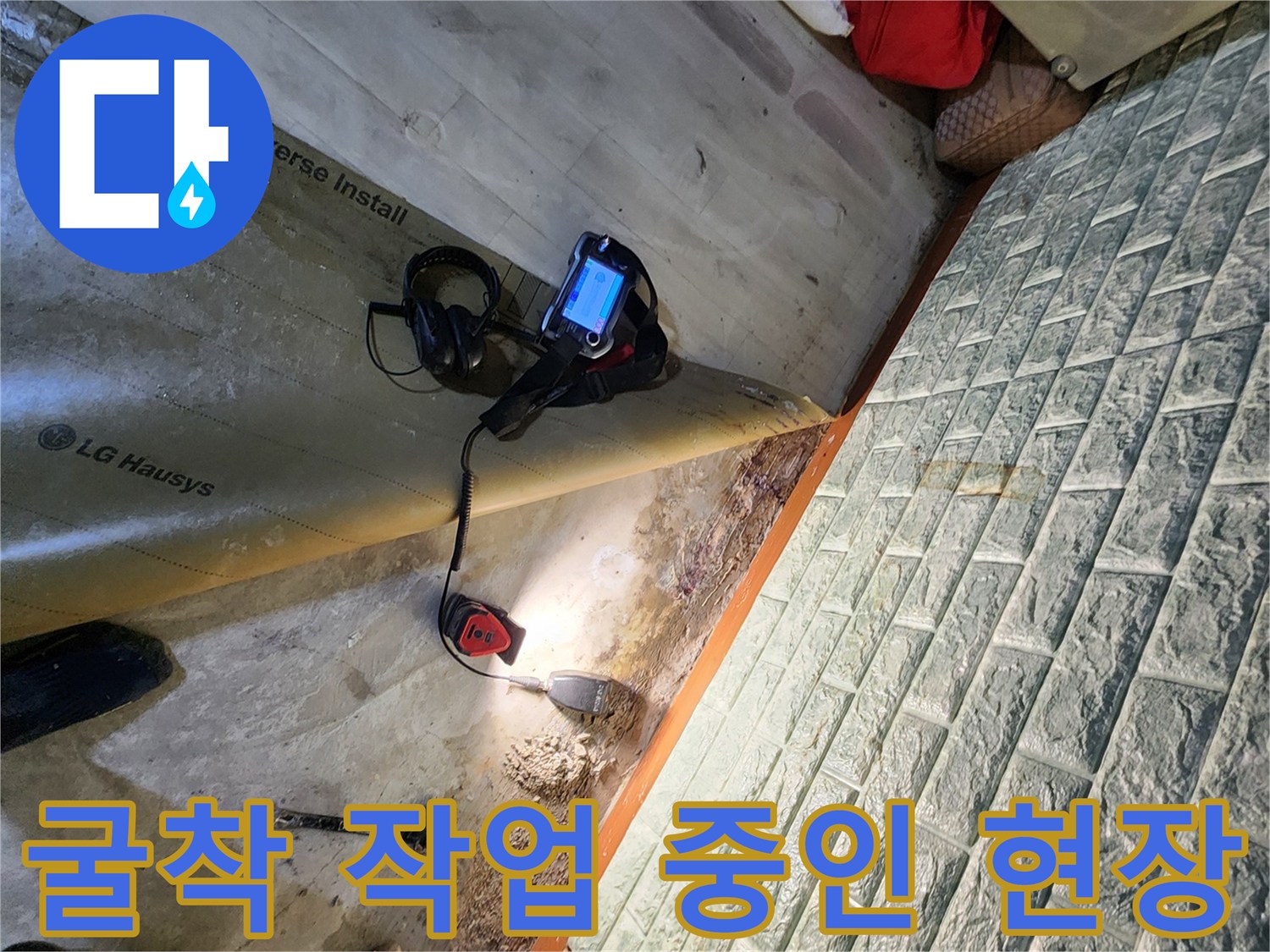 배관-누수를-확인하기-위해-바닥을-파헤친-작업-기록