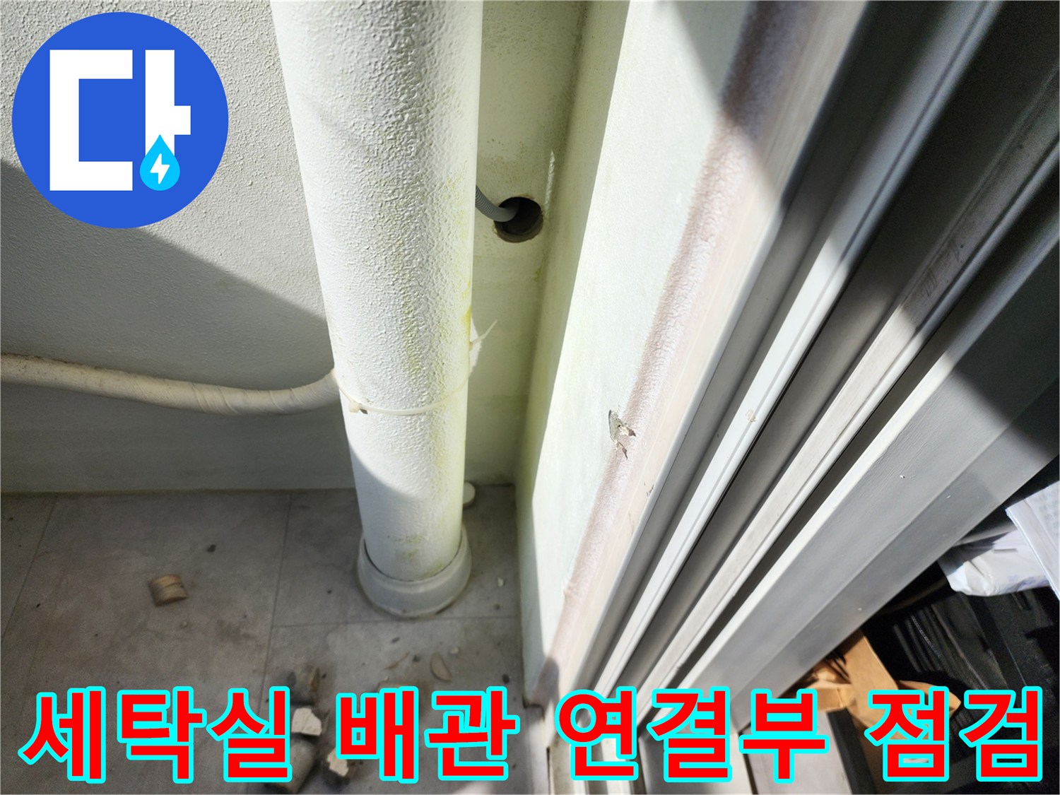 세탁실 배관 주변의 젖은 벽체와 노출된 관 부속 상태