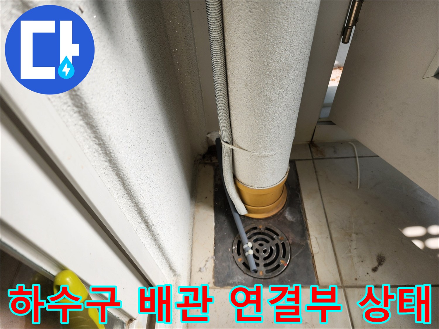 세탁실-배수관-연결-부위-점검
