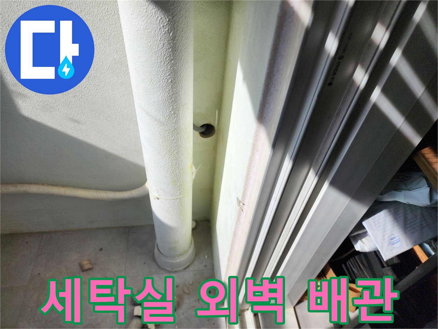 세탁실 베란다-외벽 수직 배관과 벽면 하단부 근접 촬영