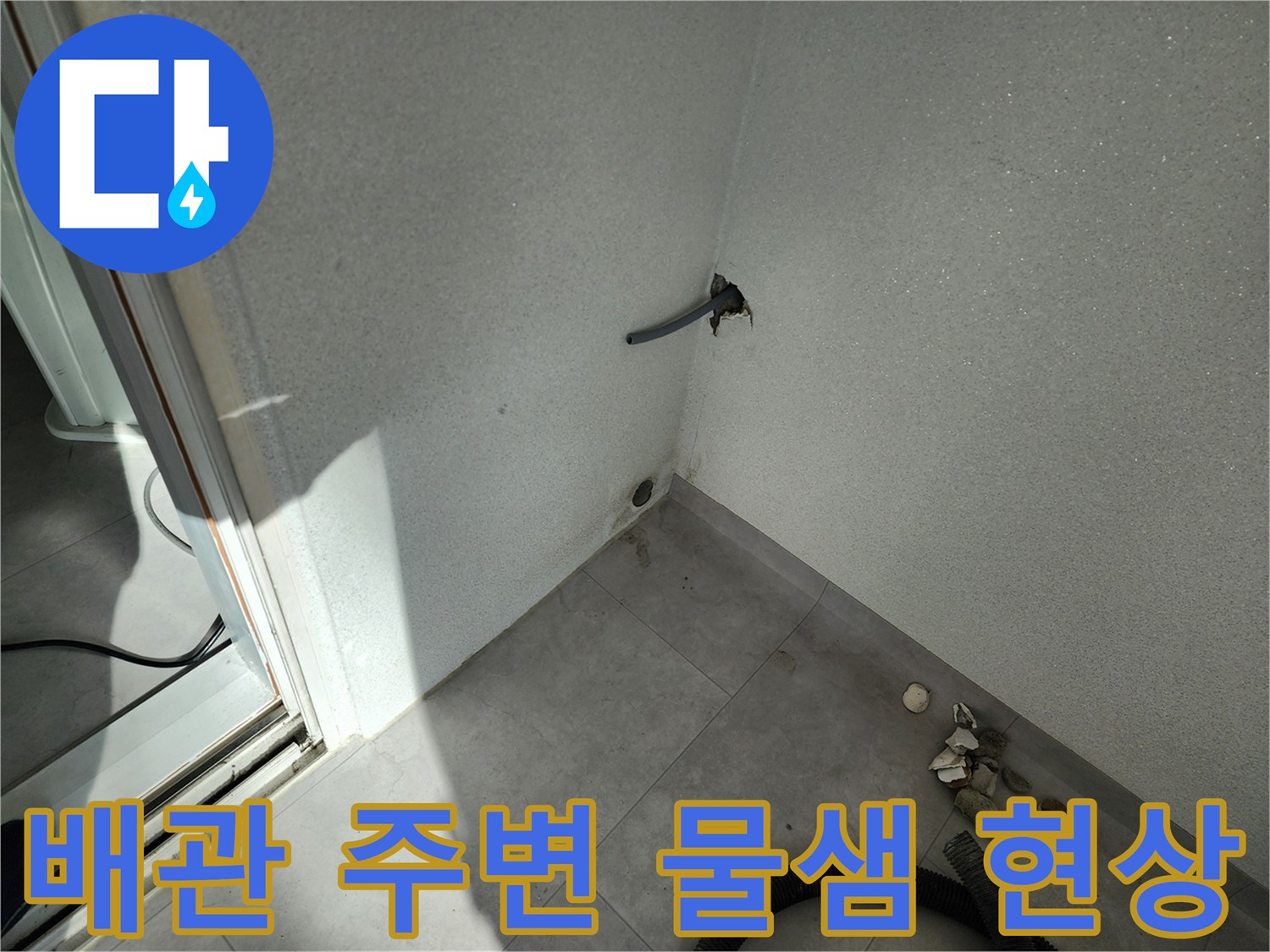 습기가 발생한 베란다 벽면 배관 돌출부