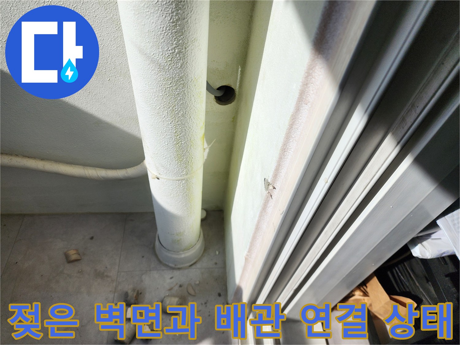 습기가 찬 베란다 외벽 배관 주변의 현장 모습