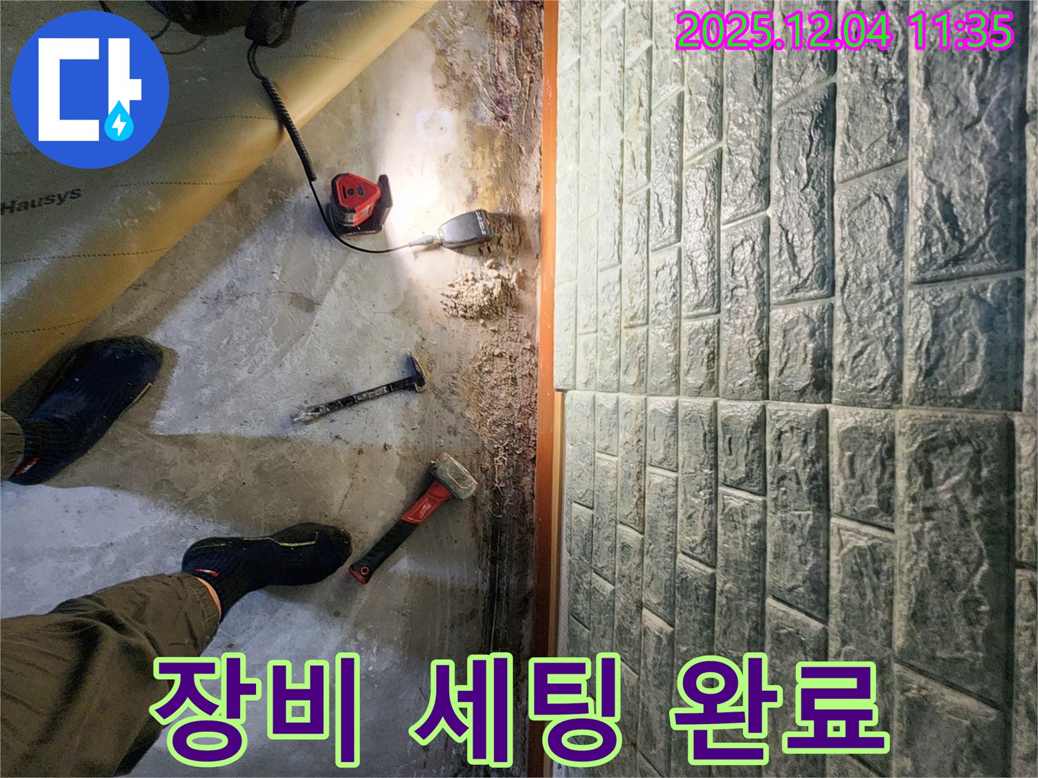 장비 세팅 완료 - 정밀 누수 탐지를 위한 모든 장비 세팅 완료!