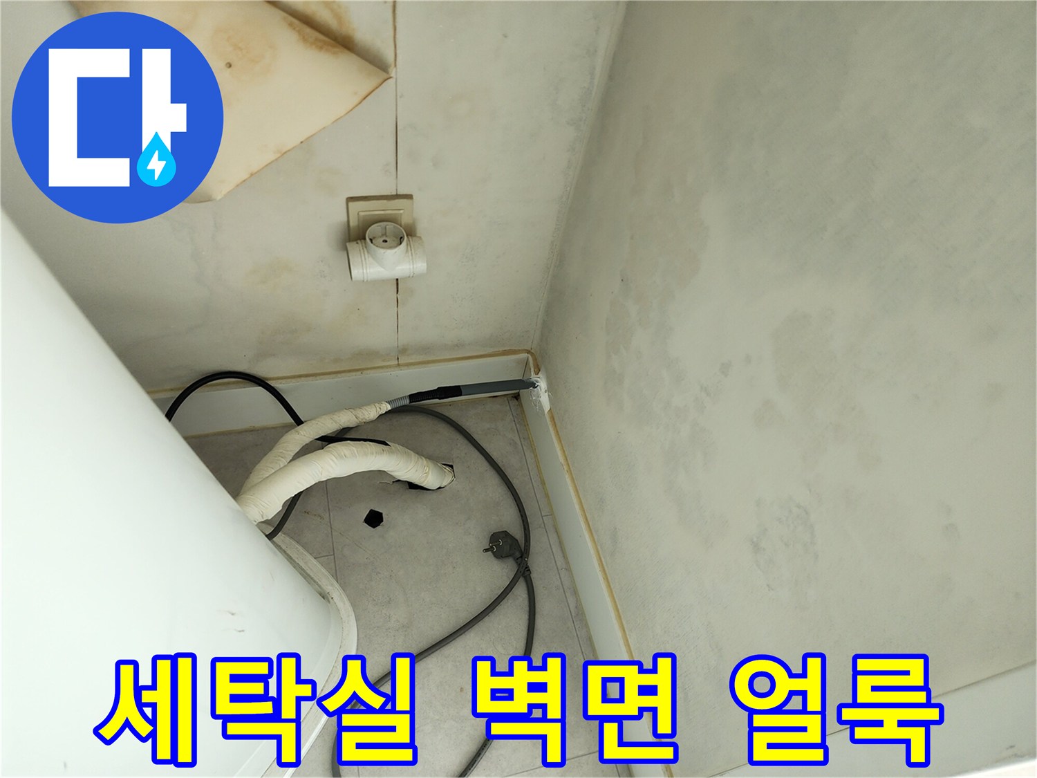 포천 기산리 세탁실 벽면의 물샘으로 인한 젖은 자국과 얼룩 상태