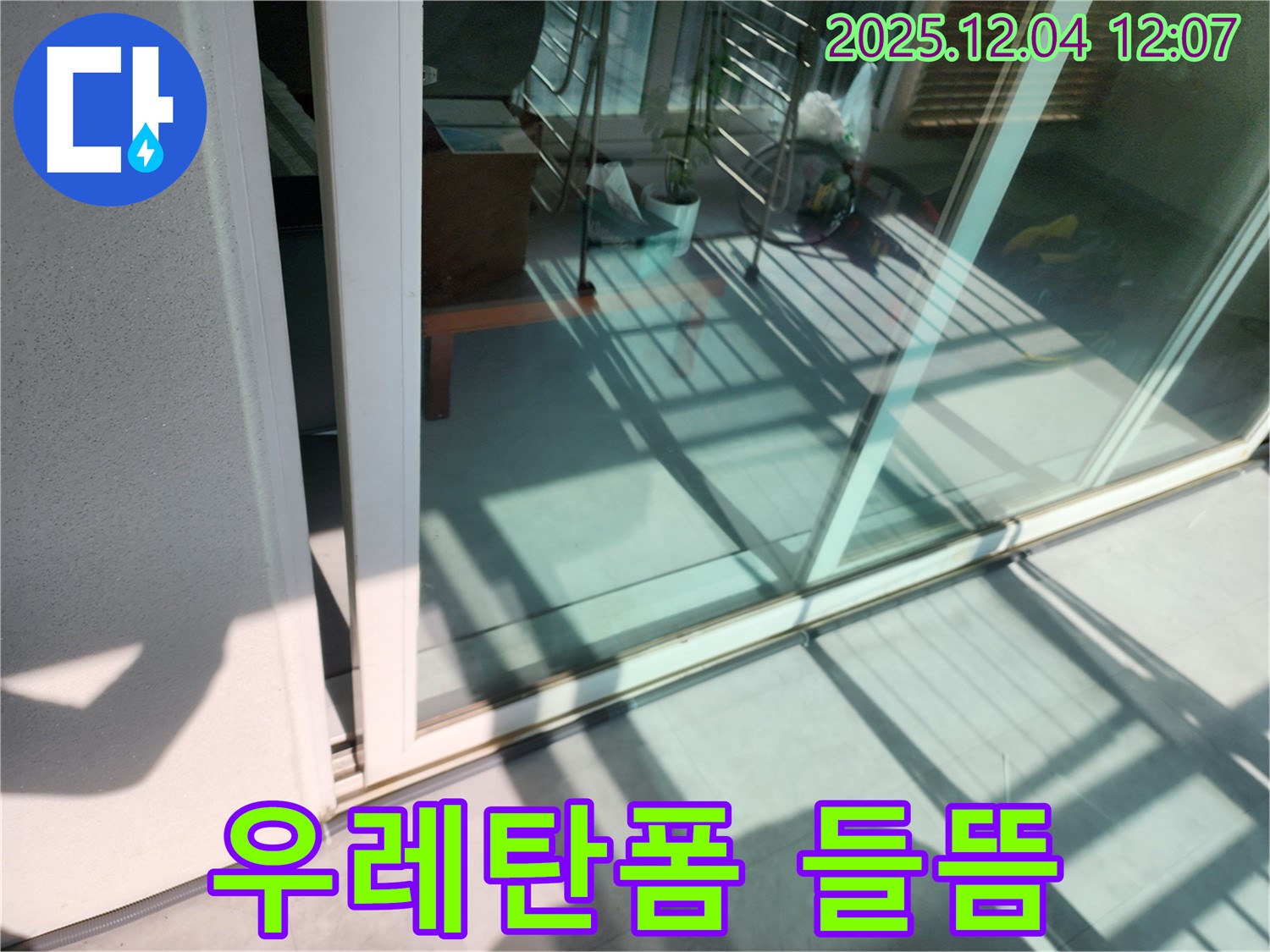 포천 일동 기산 - 베란다 샷시 프레임과 외부 벽체 사이 우레탄폼 들뜸 누수 - 들뜬 우레탄폼을 제거하고 새 우레탄폼으로 꼼꼼하게 충전합니다.