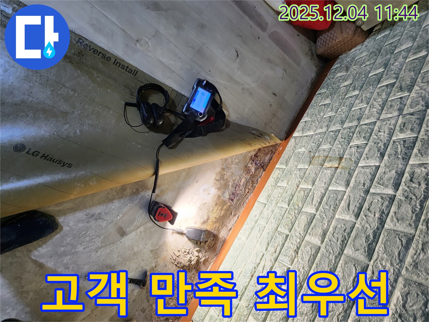 포천 일동면 기산리 누수 - 고객님의 만족을 최우선으로 생각하는 누수 해결 서비스.