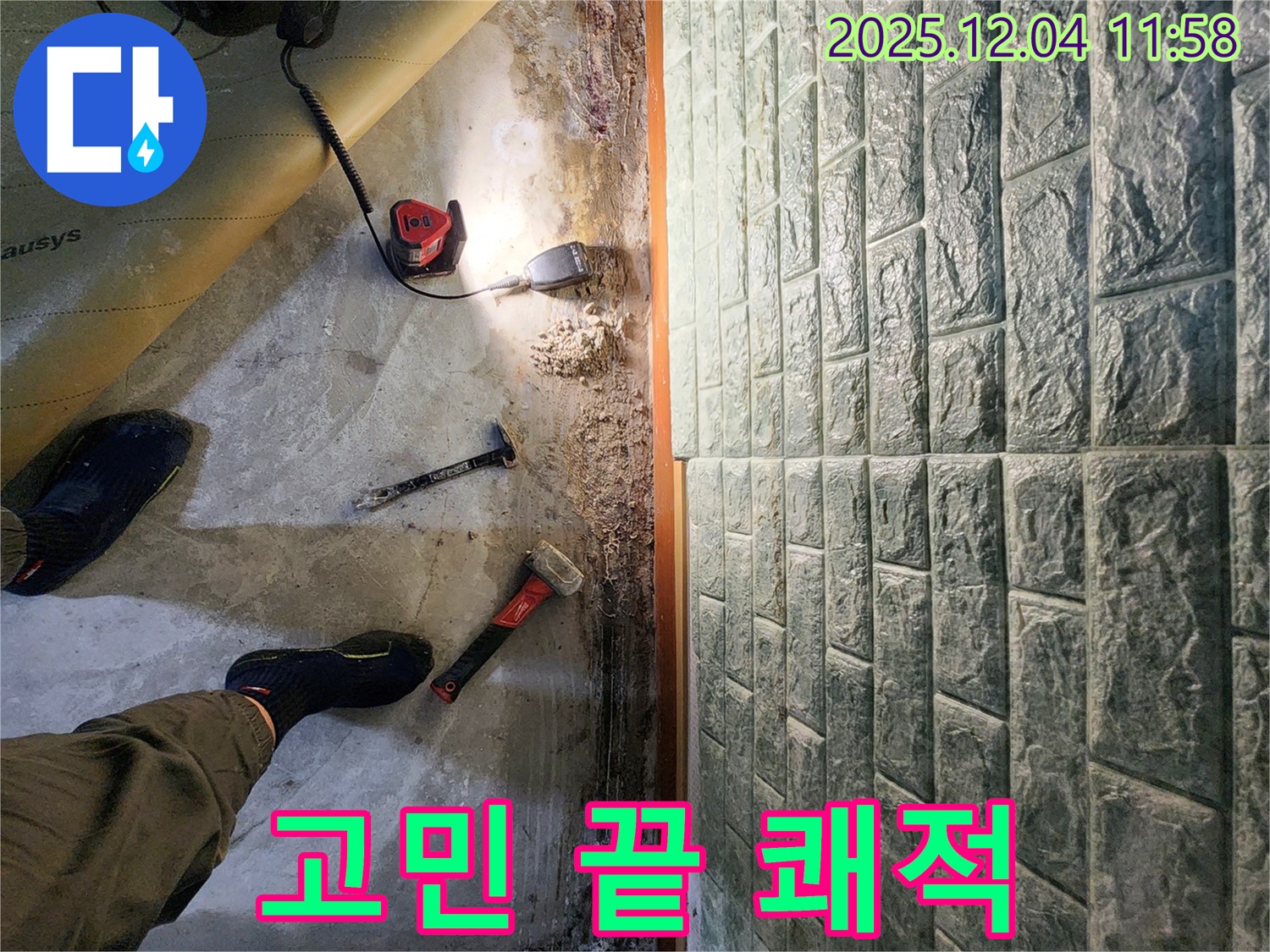 포천 일동면 기산리 누수 - 바닥 누수 해결 후 쾌적하고 건강한 공간으로 변신