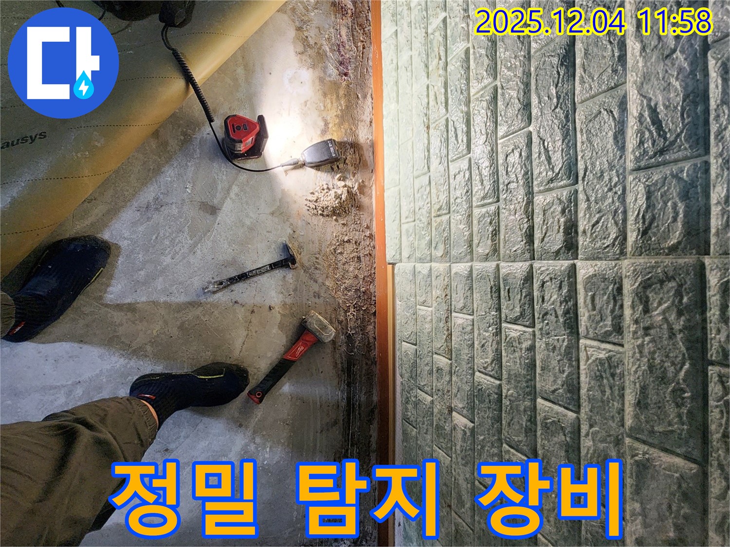 포천 일동면 기산리 누수 - 정밀 탐지 장비로 숨은 누수까지 완벽하게