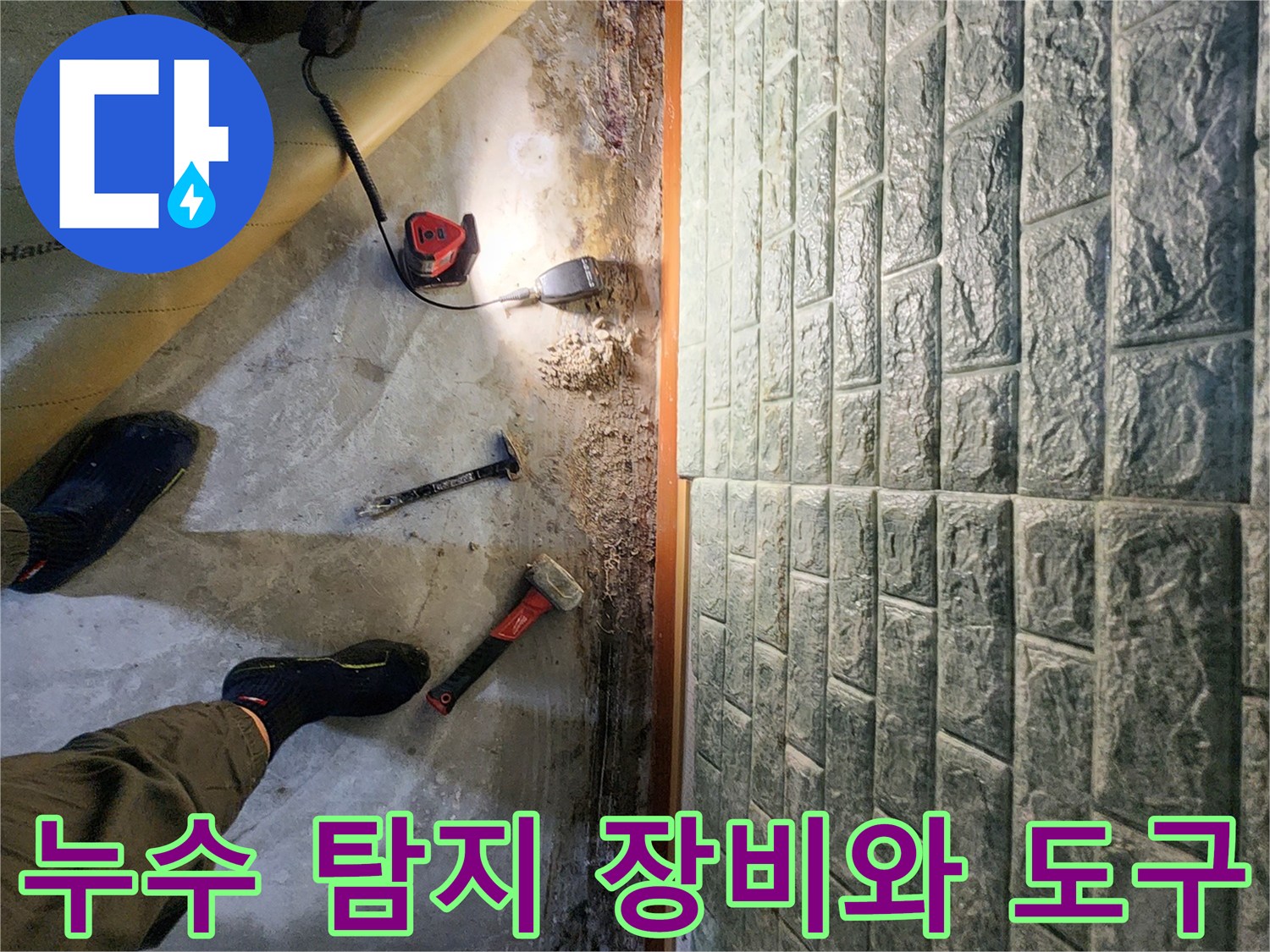 포천 일동면-누수 지점 추적을 위해 바닥에 놓인 전문 탐지기와 공구들