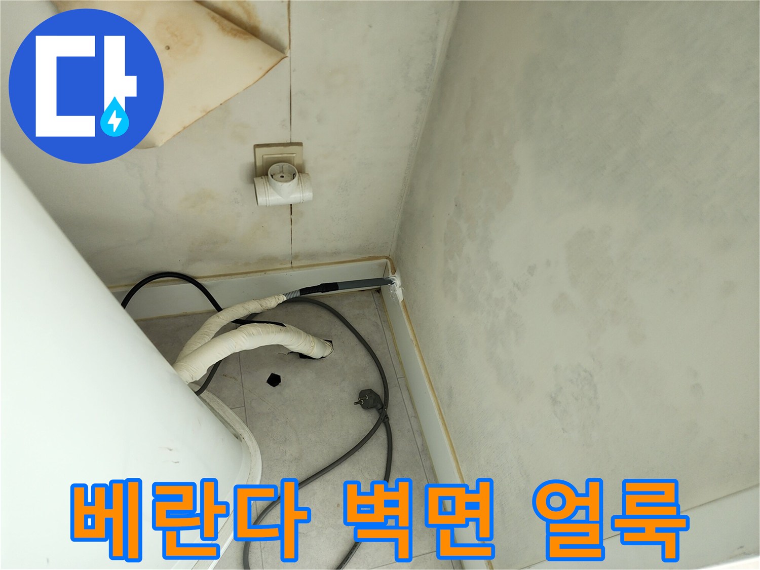 포천 일동면 베란다 벽면에 발생한 습기와 물자국 현장 사진