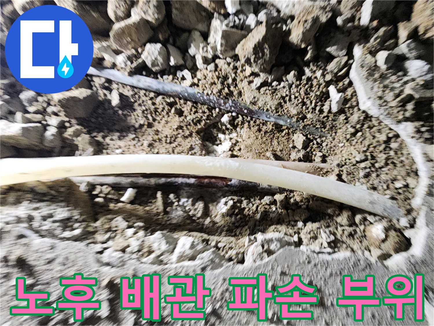 포천 일동면-콘크리트 아래에 드러난 손상된 매립 배관
