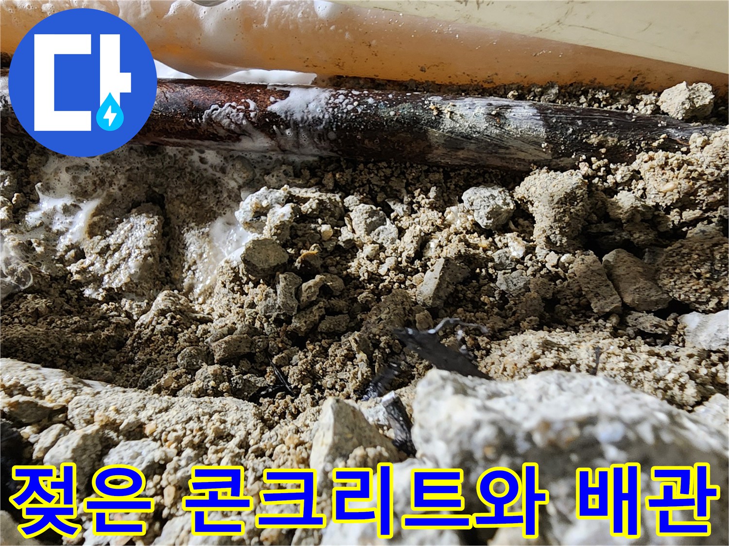 포천 일동면 현장의 젖어있는 콘CR 구조물과 노후된 배관 상태