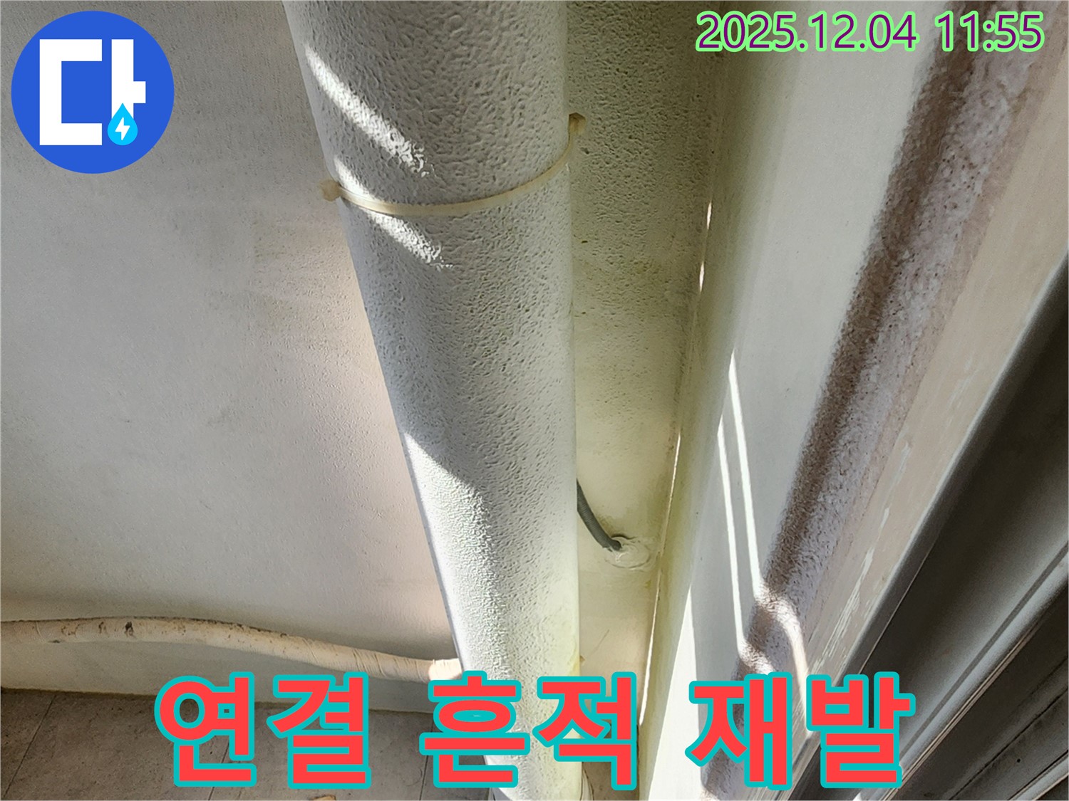포천시 일동 누수 현장 - 배관 연결 부위 누수 흔적, 과거 누수 여부를 확인하고 재발 방지 점검 및 확실한 보수를 실시합니다.
