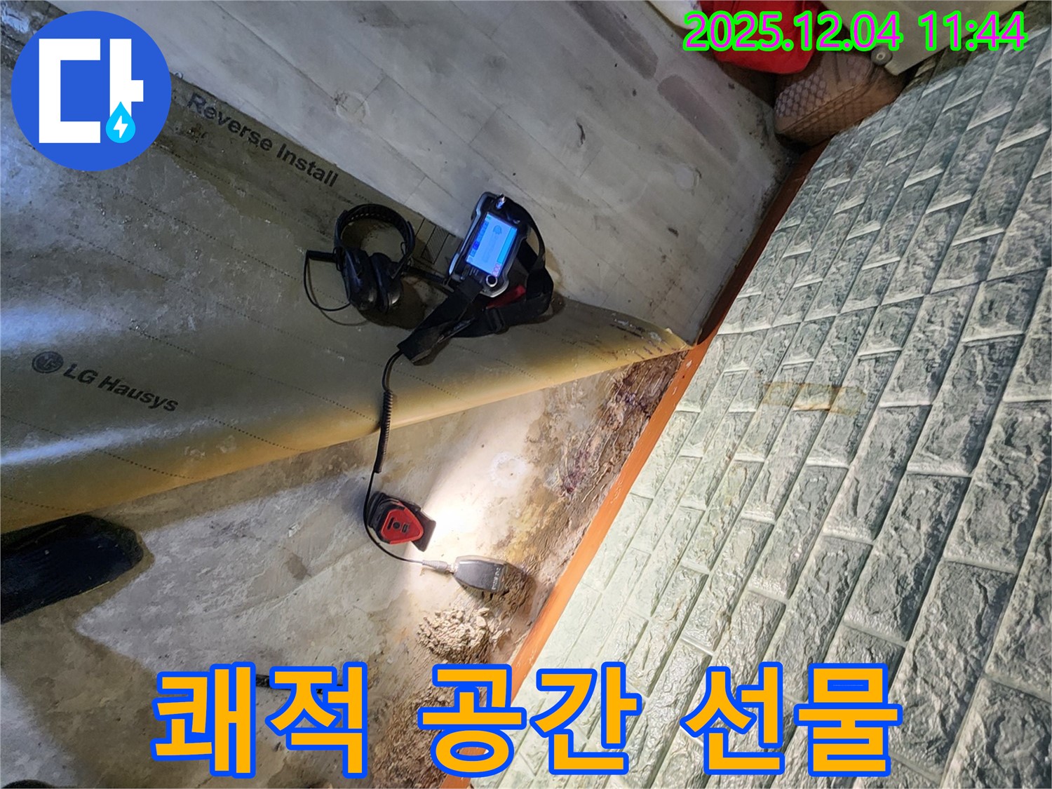 포천시 일동면 기산리 누수 - 누수 문제를 완벽하게 해결하고 쾌적한 공간을 선물합니다. 확실합니다!