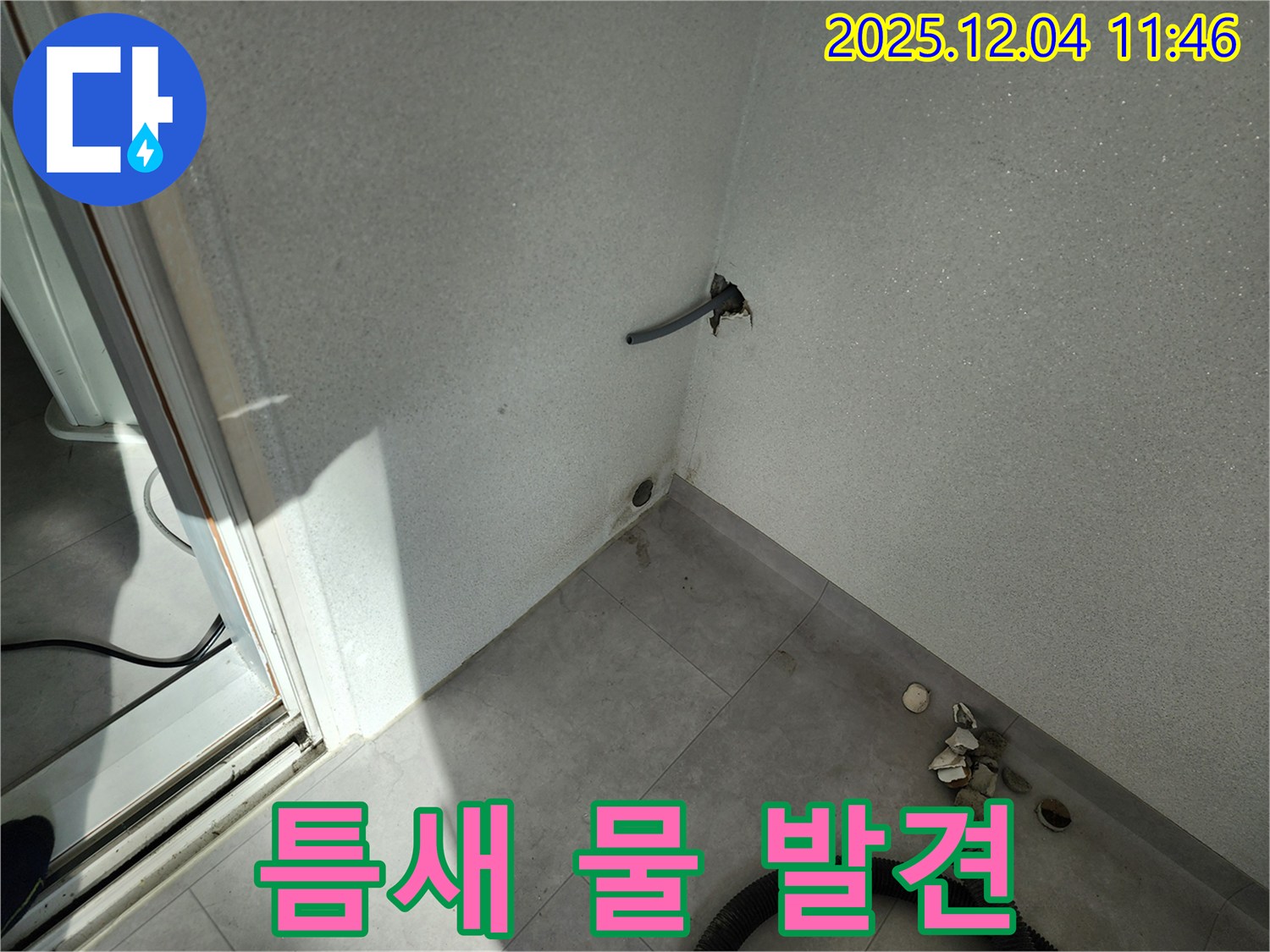 포천시 일동면 기산리 누수 - 틈새 물 발견 - 작은 누수도 꼼꼼하게