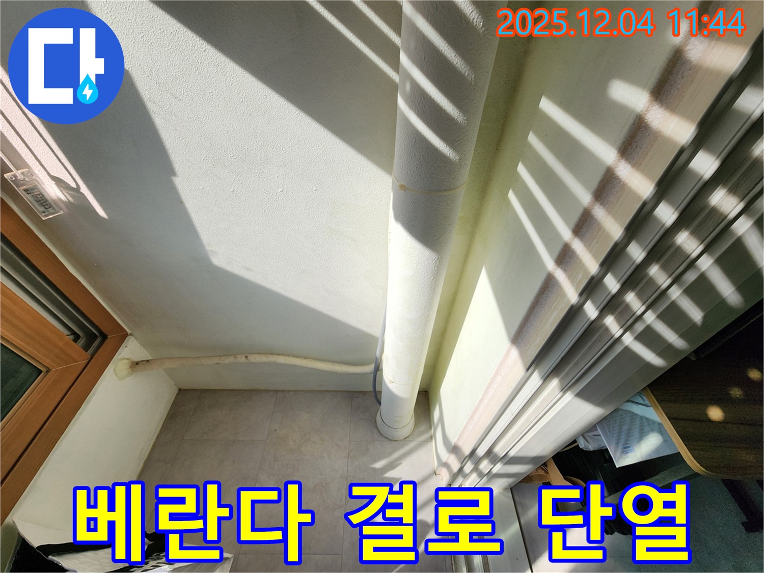 포천시 일동면 기산리 - 베란다 결로, 꼼꼼한 단열 시공으로 곰팡이 걱정 없이!