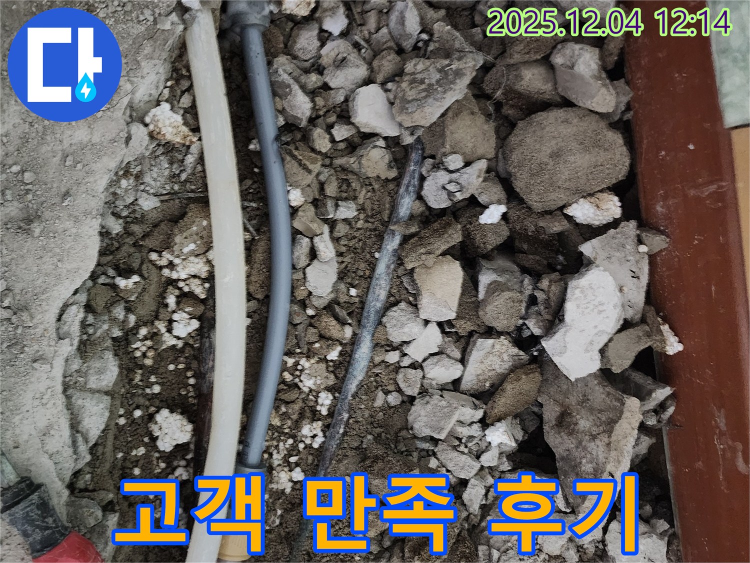 포천시 일동면 기산리 주택 누수 - 누수 문제를 완벽하게 해결하고 고객님께서 만족하신 후기입니다.