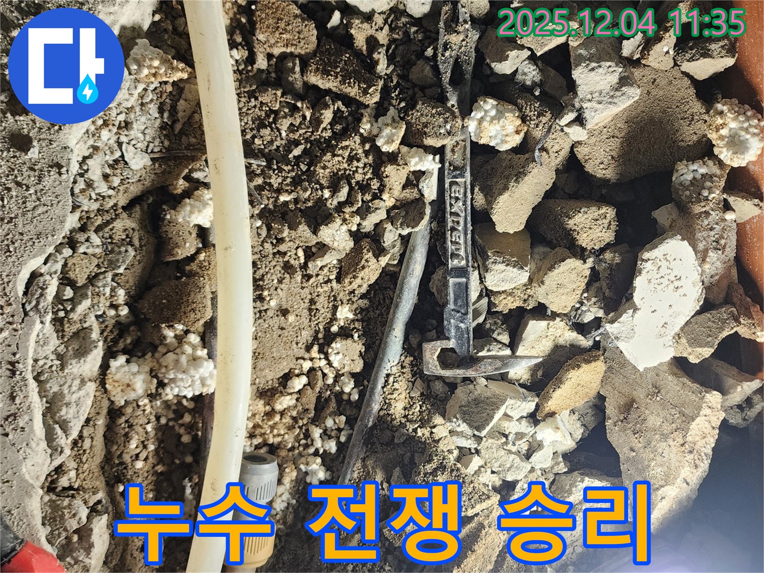 포천시 일동면 기산리 주택 누수 - 누수와의 전쟁, 최후의 승자는 바로 우리!