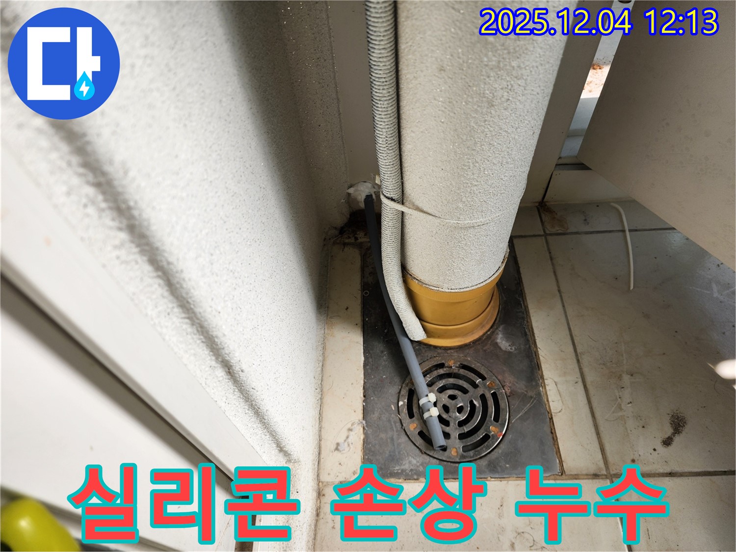 포천시 일동면 기산리 하수구 주변 실리콘 손상 누수 - 누수탐지 전문 업체가 실리콘 재시공으로 누수를 해결했습니다.