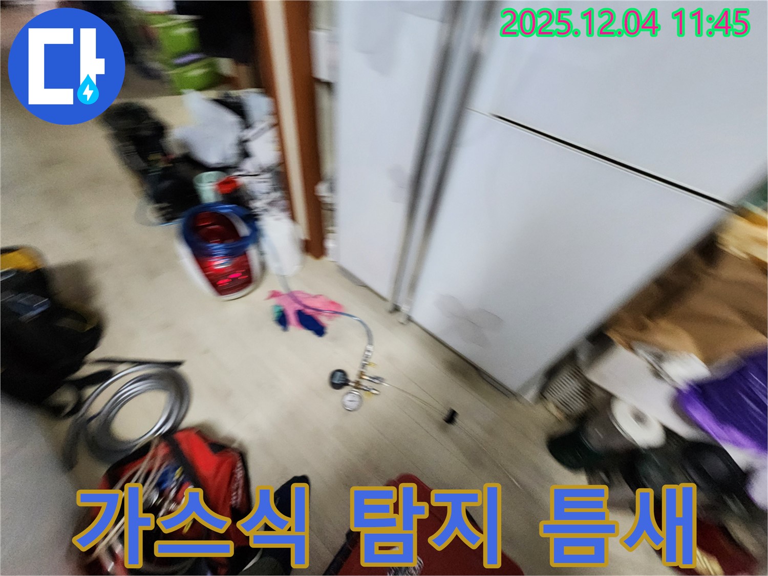 포천시 일동면 - 냉장고 누수, 가스식 탐지기로 미세한 틈새까지 찾아내는 놀라운 기술!