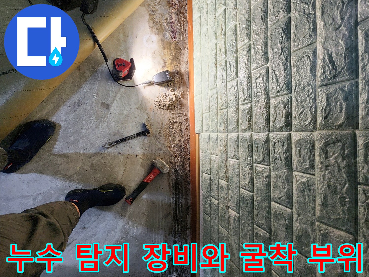 현장에서 사용 중인-누수 탐지기와 파헤쳐진 바닥의 모습