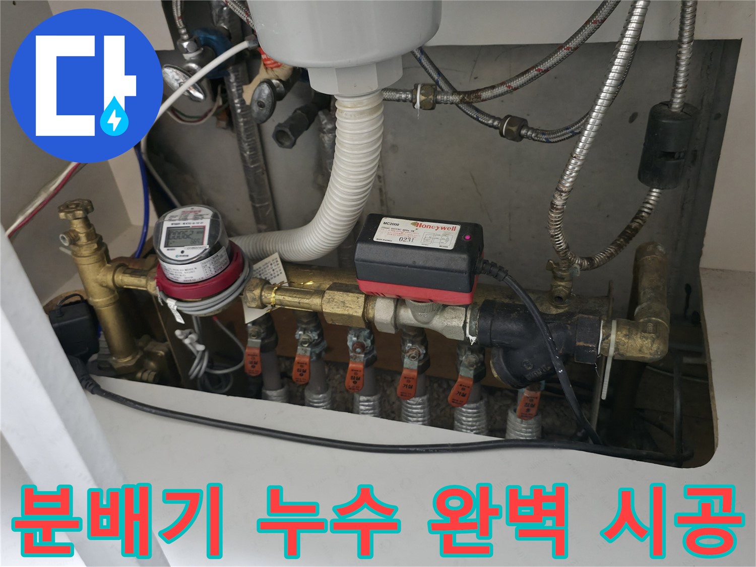 부천 누수 잘하는 곳 - 난방 분배기 누수 완벽 시공으로 고객님의 만족을 최우선으로 생각합니다.