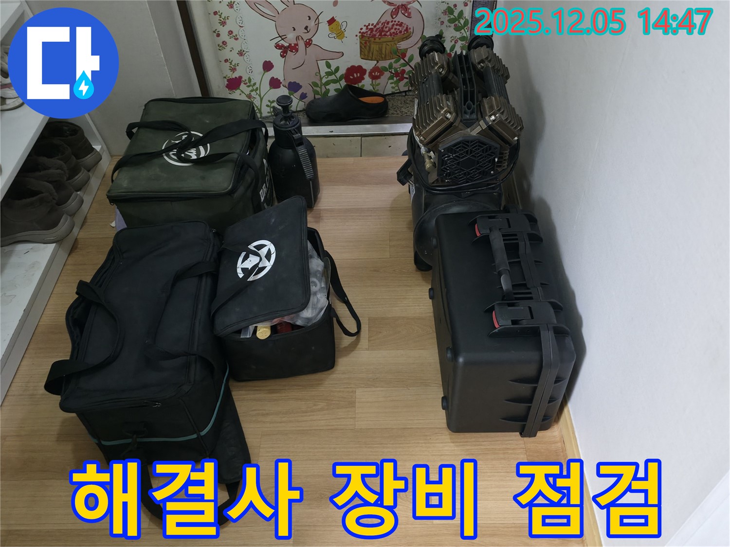 부천 누수 해결사의 장비 점검 완료 - 꼼꼼한 점검으로 완벽한 누수 해결을 약속드립니다.