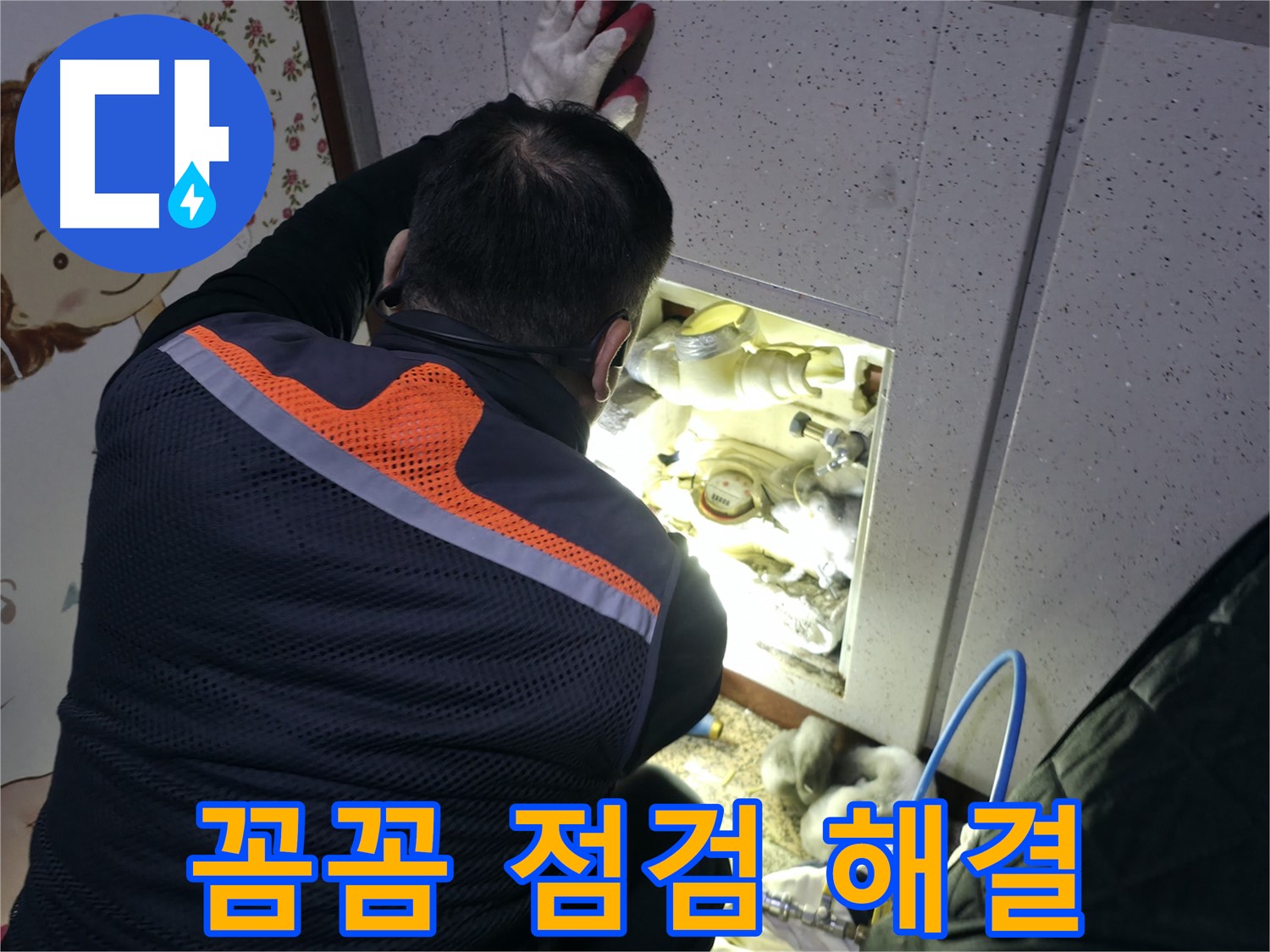 부천 상동 라일락마을 누수 현장에서 전문가가 꼼꼼하게 점검하며 누수 문제를 해결하고 있습니다 - 완벽한 해결을 약속드립니다.