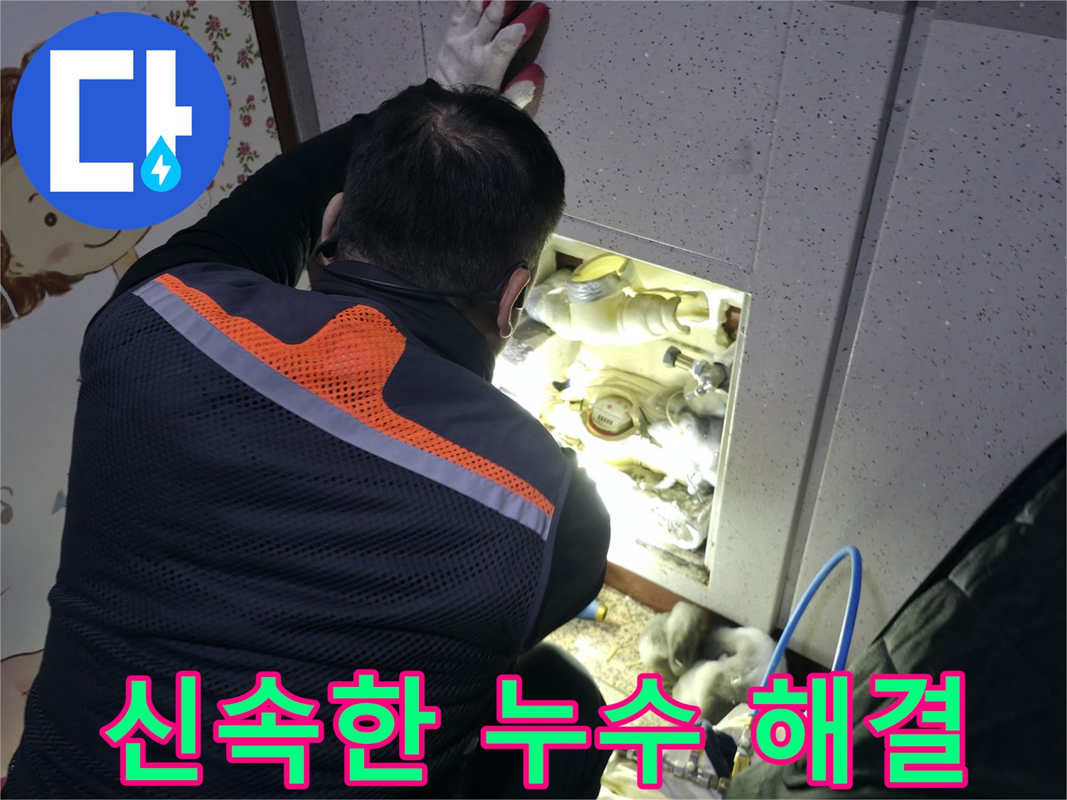 부천 상동 라일락마을 누수 현장에서 전문가가 신속하게 누수 문제를 해결하기 위해 노력하고 있습니다 - 빠른 해결이 중요합니다.