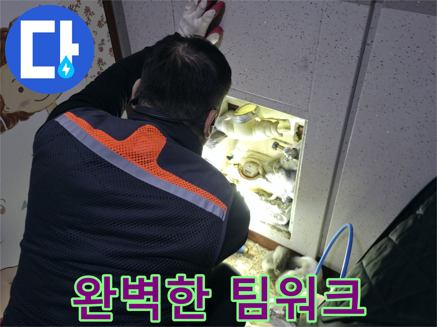 부천 상동 라일락마을 누수 현장에서 전문가들이 완벽한 팀워크로 누수 문제를 해결하고 있습니다 - 최고의 팀워크를 자랑합니다.