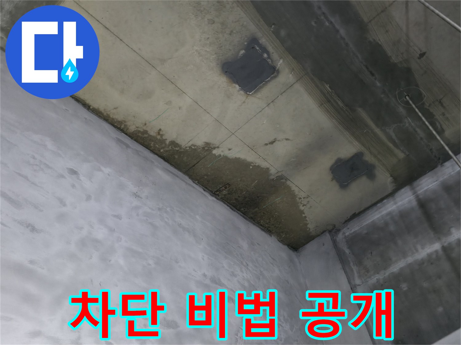 부천 상동 라일락마을 천장 누수 완벽 차단 비법 - 꼼꼼한 시공 과정