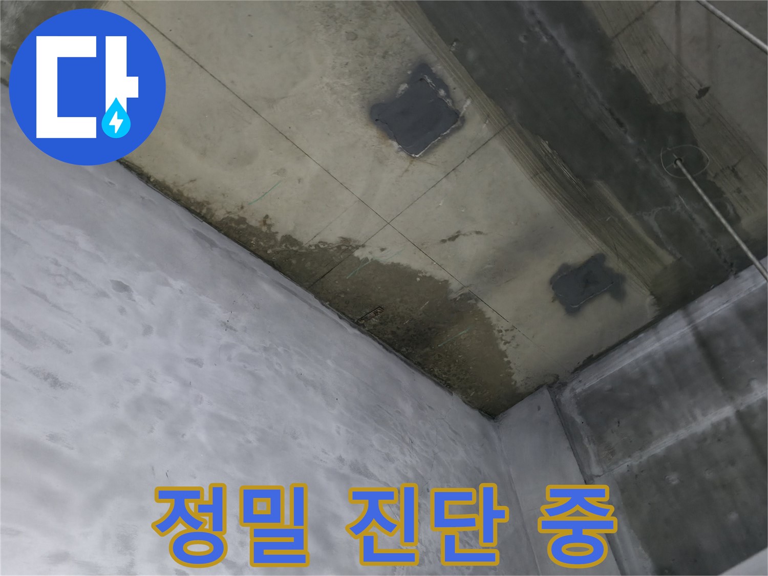 부천 상동 라일락마을 천장 누수 정밀 진단 - 전문 장비 사용