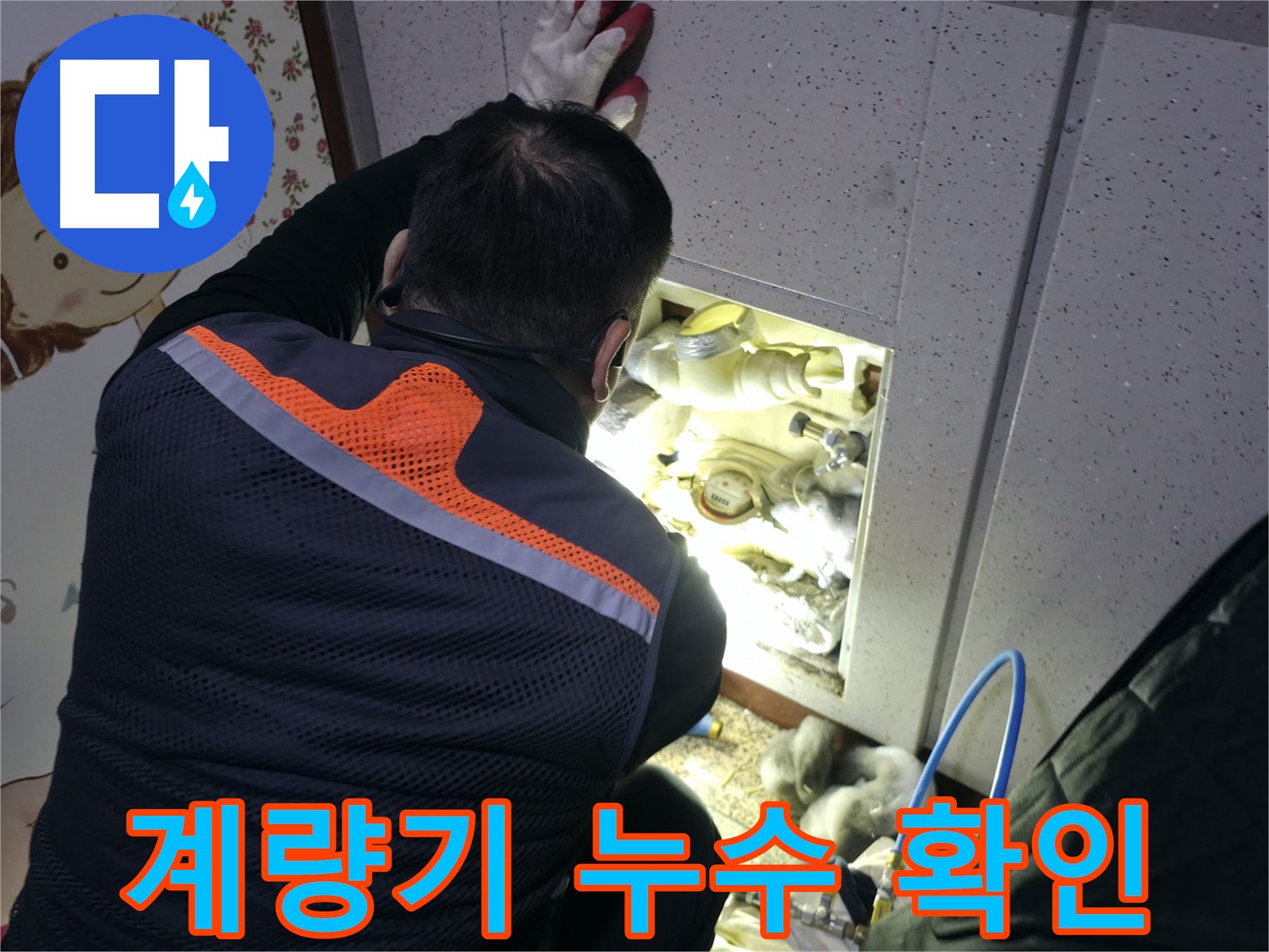 부천 상동 라일락마을에서 누수 전문가가 수도 계량기 누수를 확인하고 있습니다 - 신속한 해결이 중요합니다.