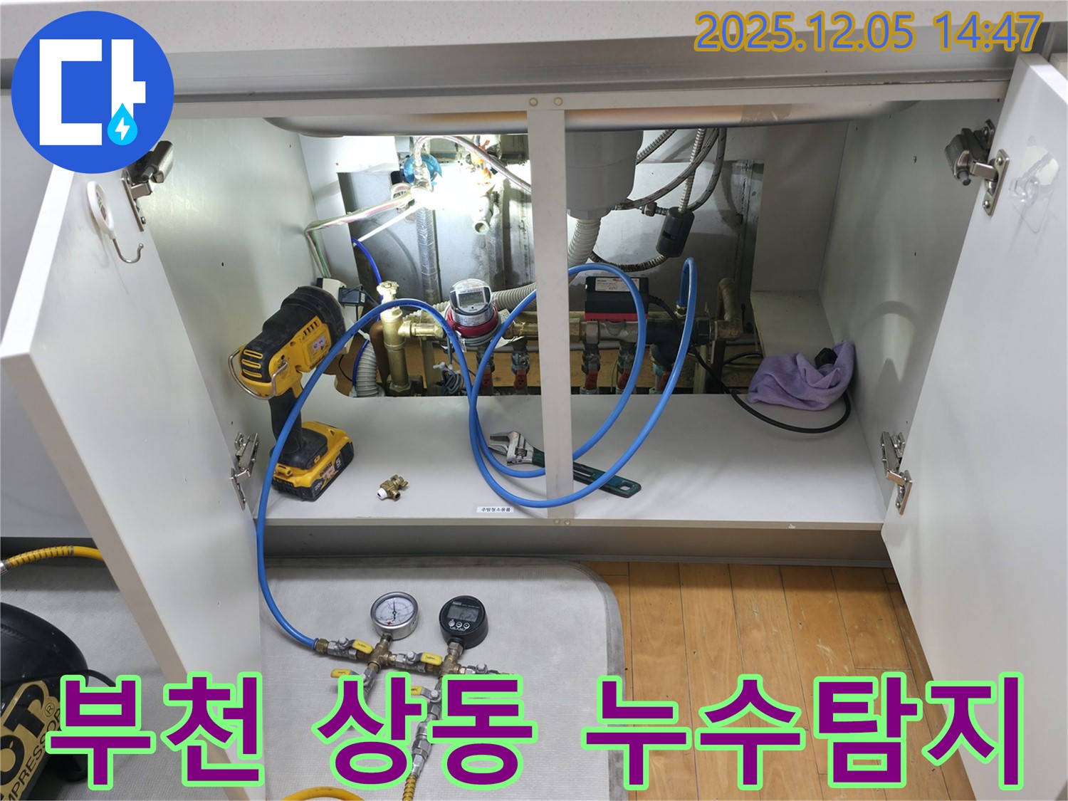 부천 상동 라일락마을에서 진행된 누수탐지 작업 - 전문 장비를 사용하여 정확한 누수 지점을 찾아냈습니다.