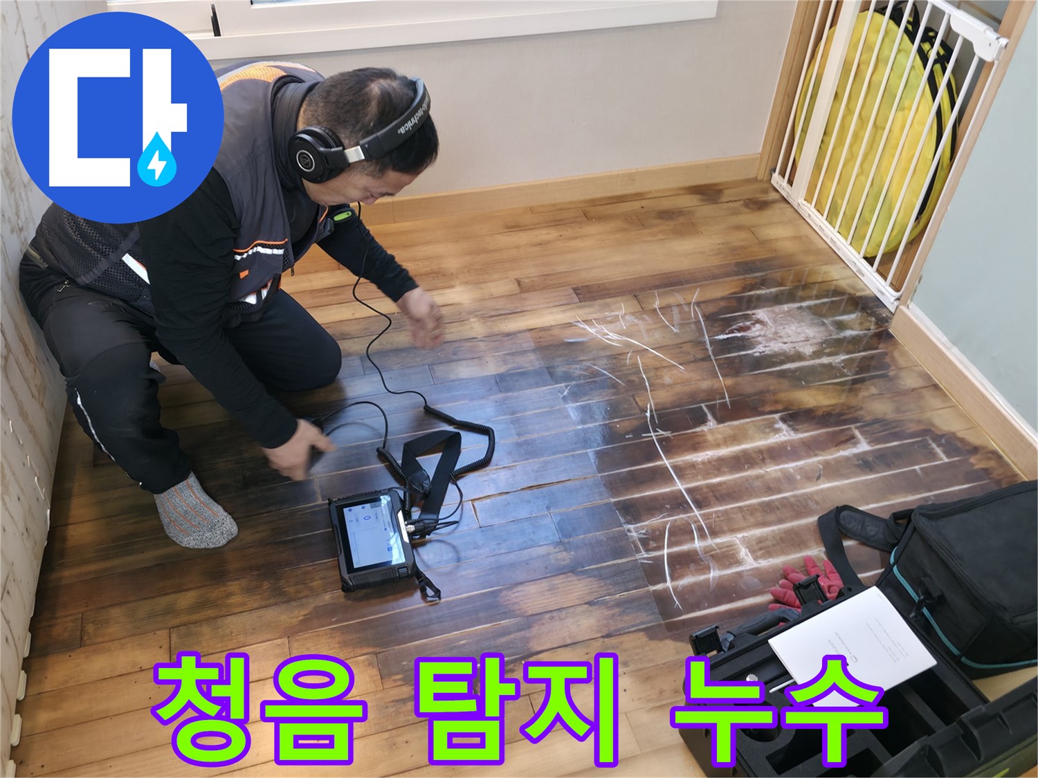 부천 상동 라일락마을에서 청음 탐지 장비로 누수 지점을 찾는 모습입니다 - 숙련된 기술로 미세한 소리도 놓치지 않아요.