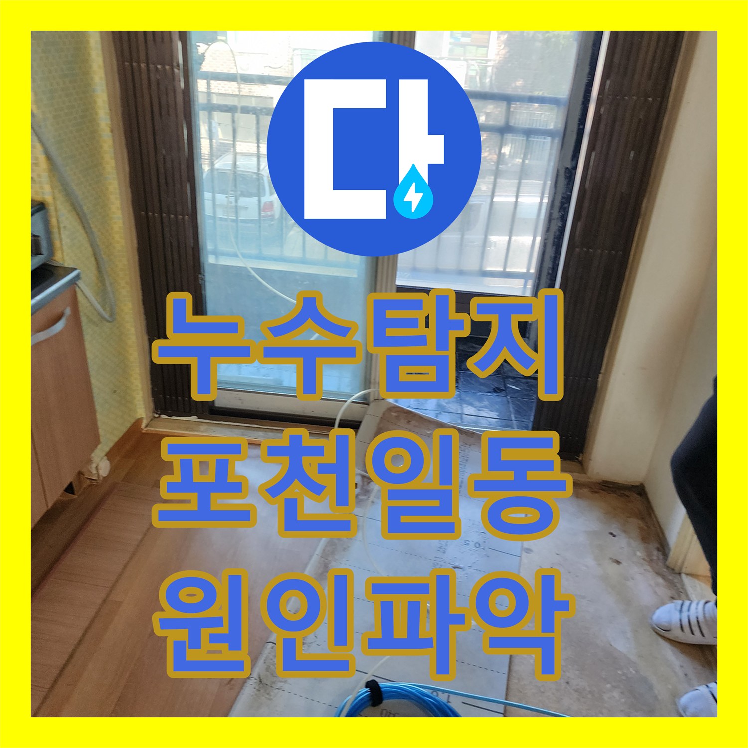 누수탐지 욕실 배관 결함으로 인한 방 바닥 곰팡이와 천장 변색 공사 포천시 일동면