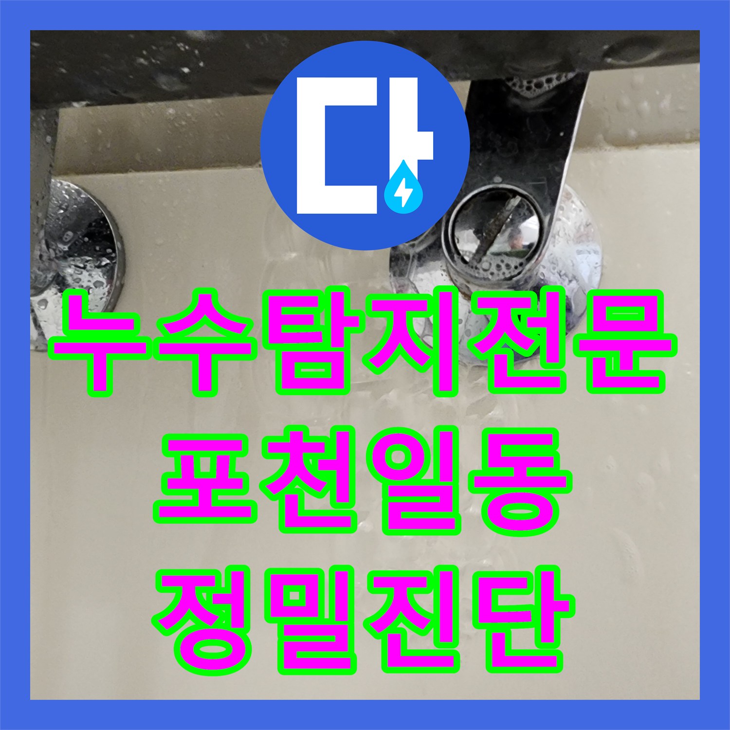 누수탐지전문 내시경 카메라와 공압 테스트로 찾은 욕실 배관 누수 포천시 일동면