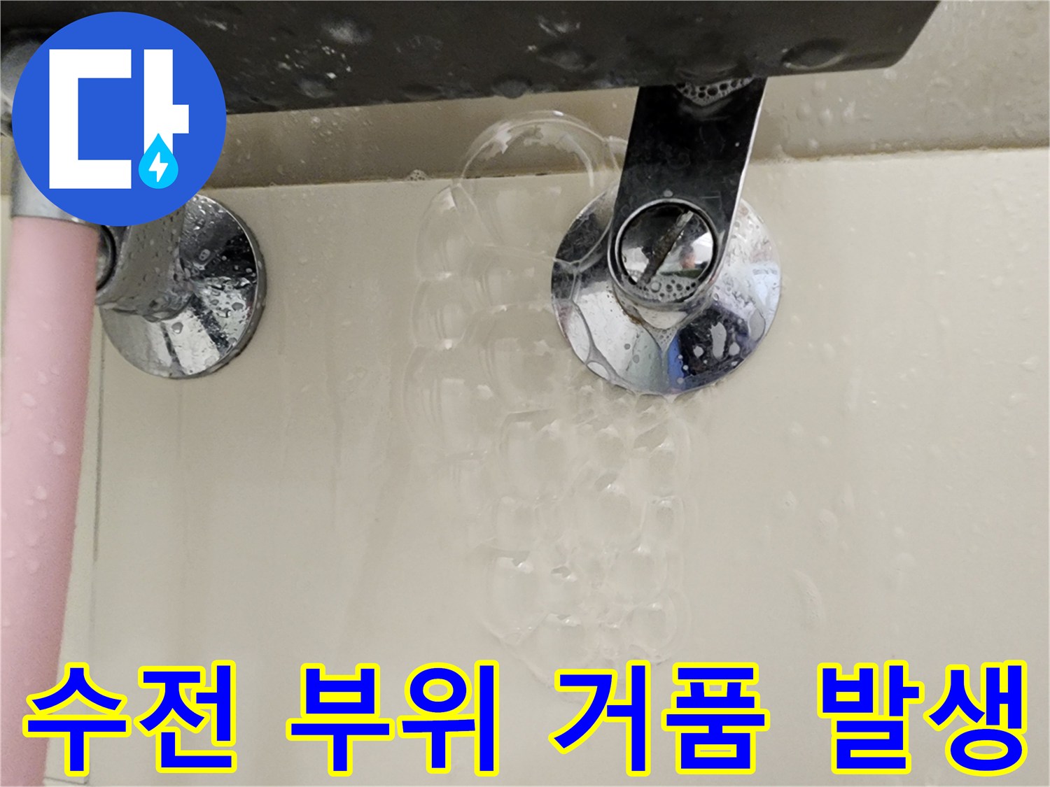 배관 연결 부위-거품이 맺힌 누수 지점 확인