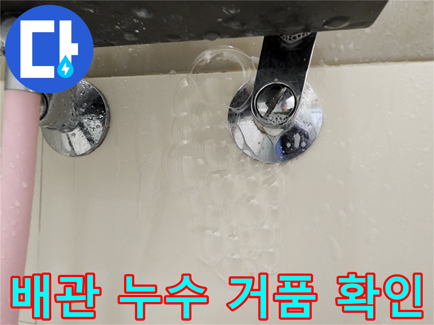 배관-연결-부위에서-올라오는-누수-거품-모습